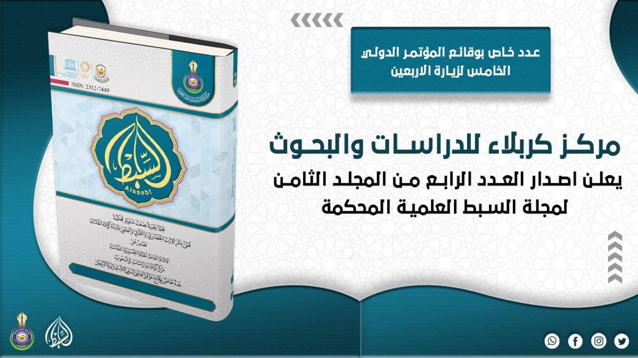 مركز كربلاء للدراسات والبحوث يعلن اصدار العدد الرابع من المجلد الثامن لمجلة السبط العلمية المحكمة