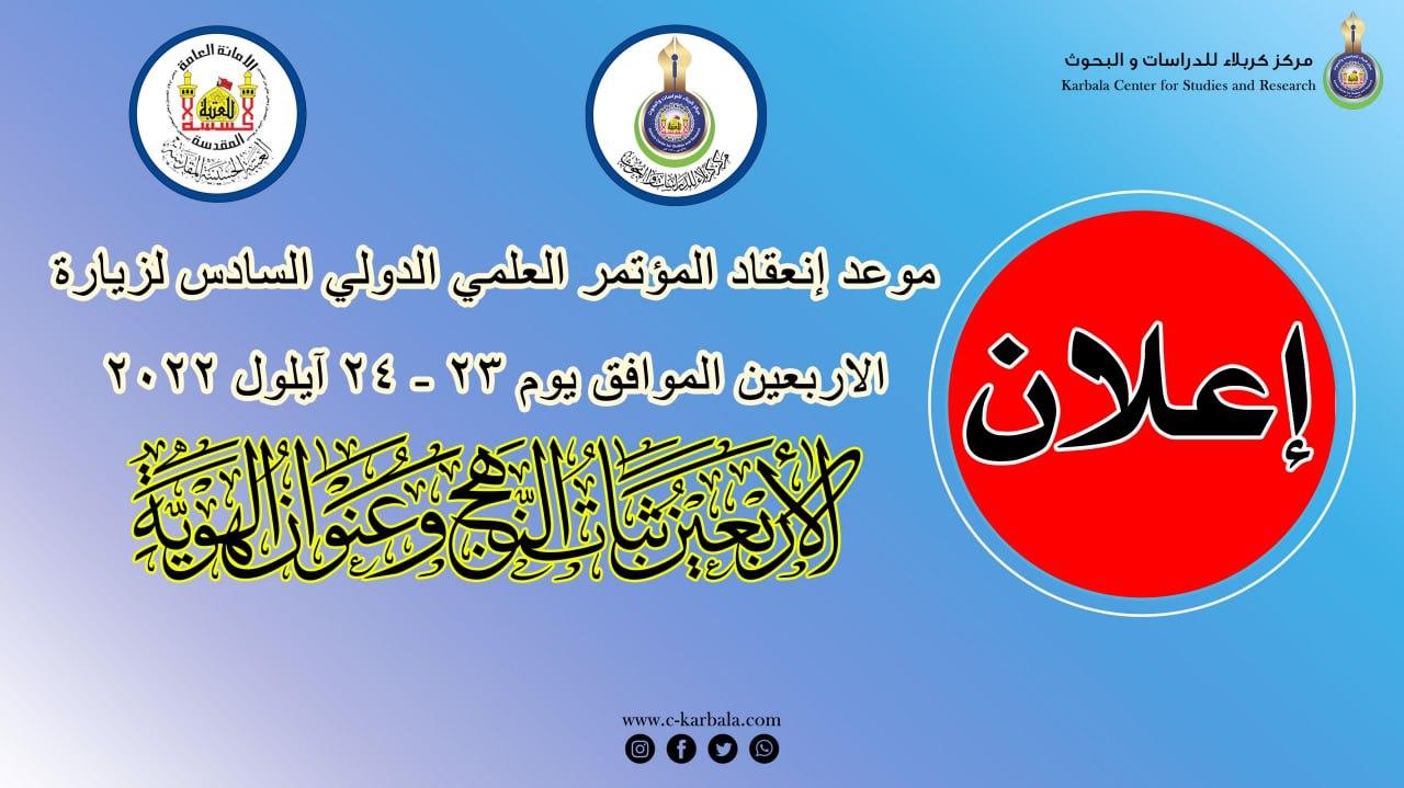 مركز كربلاء للدراسات والبحوث يُعلن موعد إنعقاد مؤتمر زيارة الأربعين