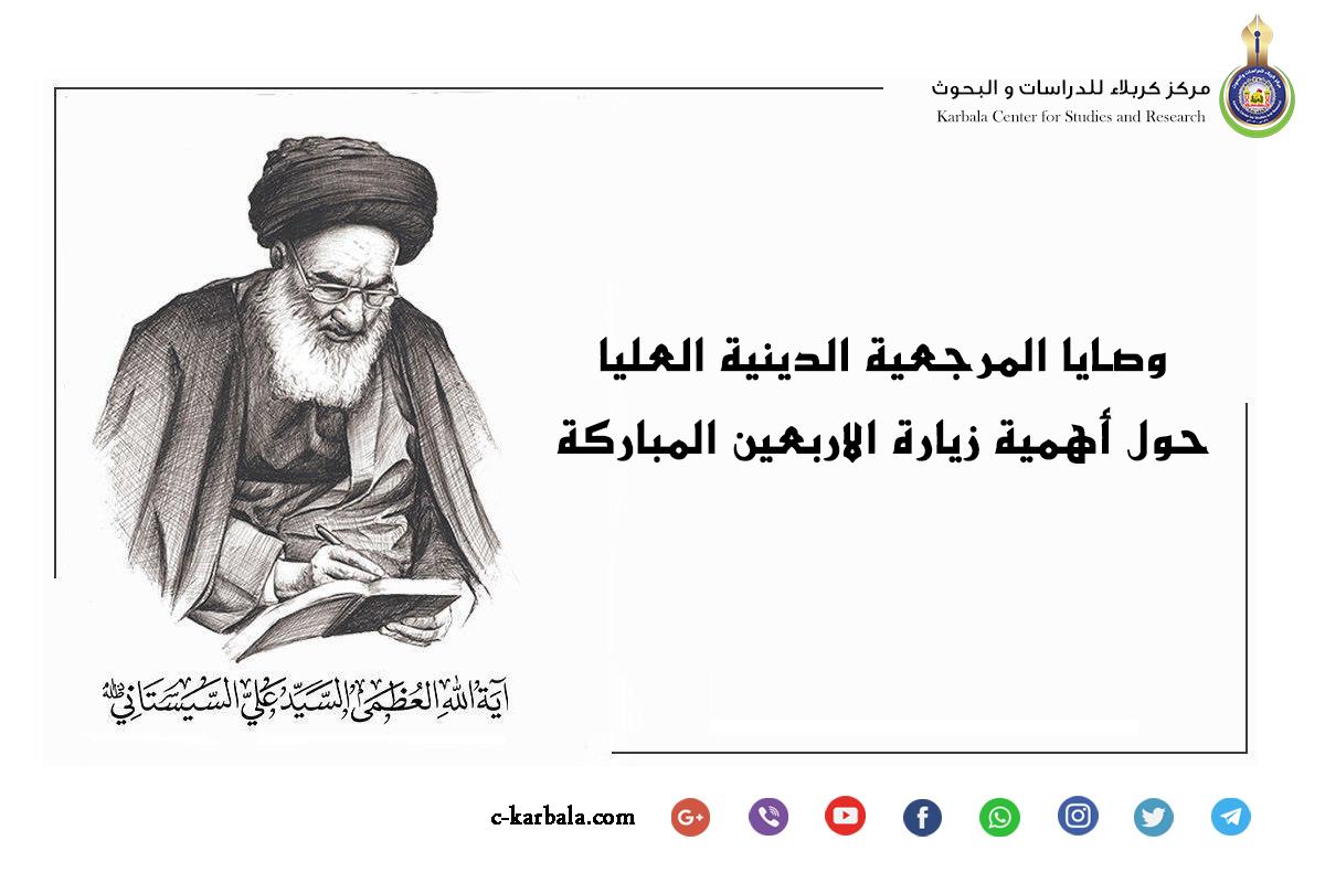 وصايا المرجعية الدينية العليا حول أهمية زيارة الأربعين