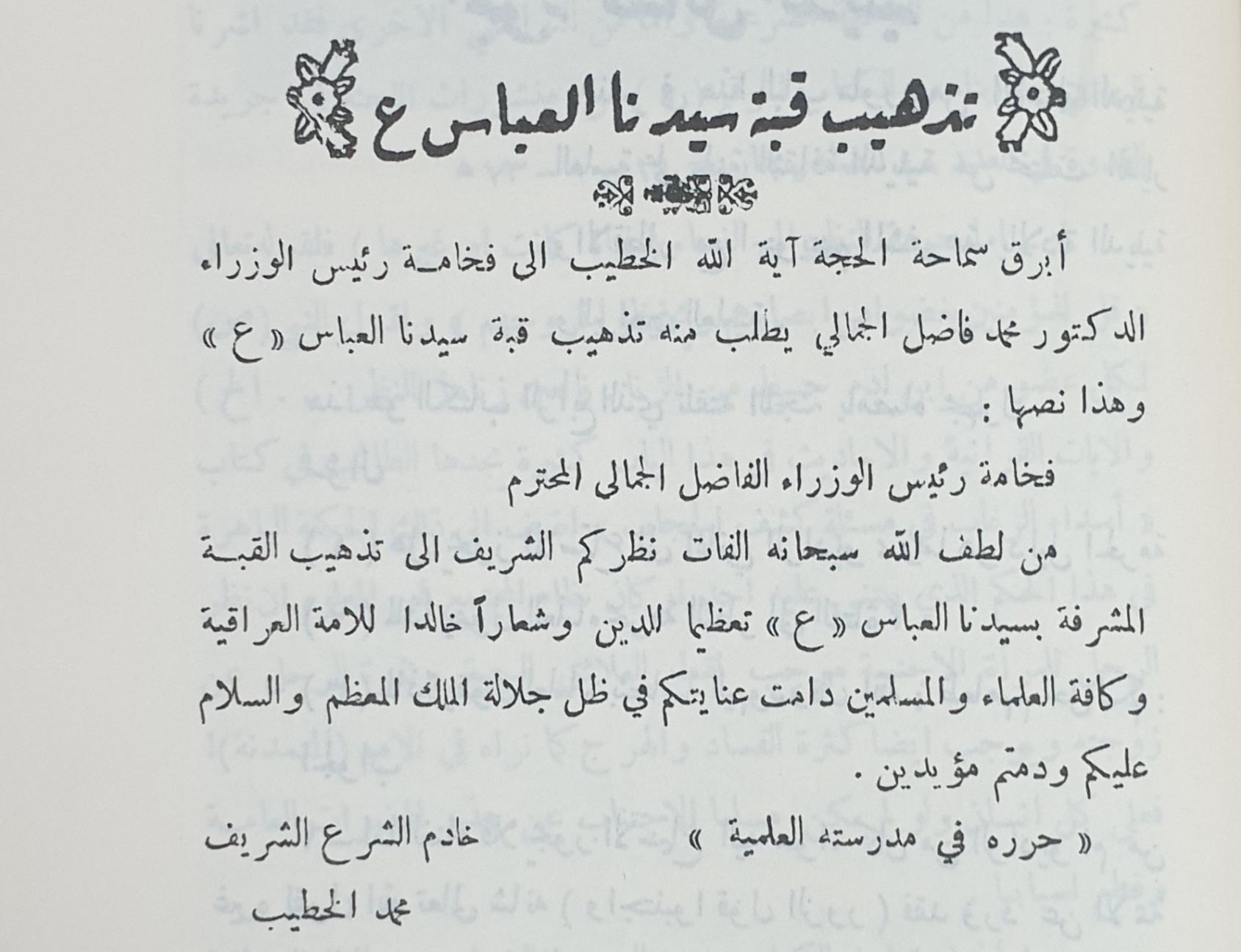 بالوثيقة || طلب آية الله محمد الخطيب بتذهيب قبة مرقد ابي الفضل العباس (عليه السلام) من الرئيس الوزراء محمد فاضل الجمالي