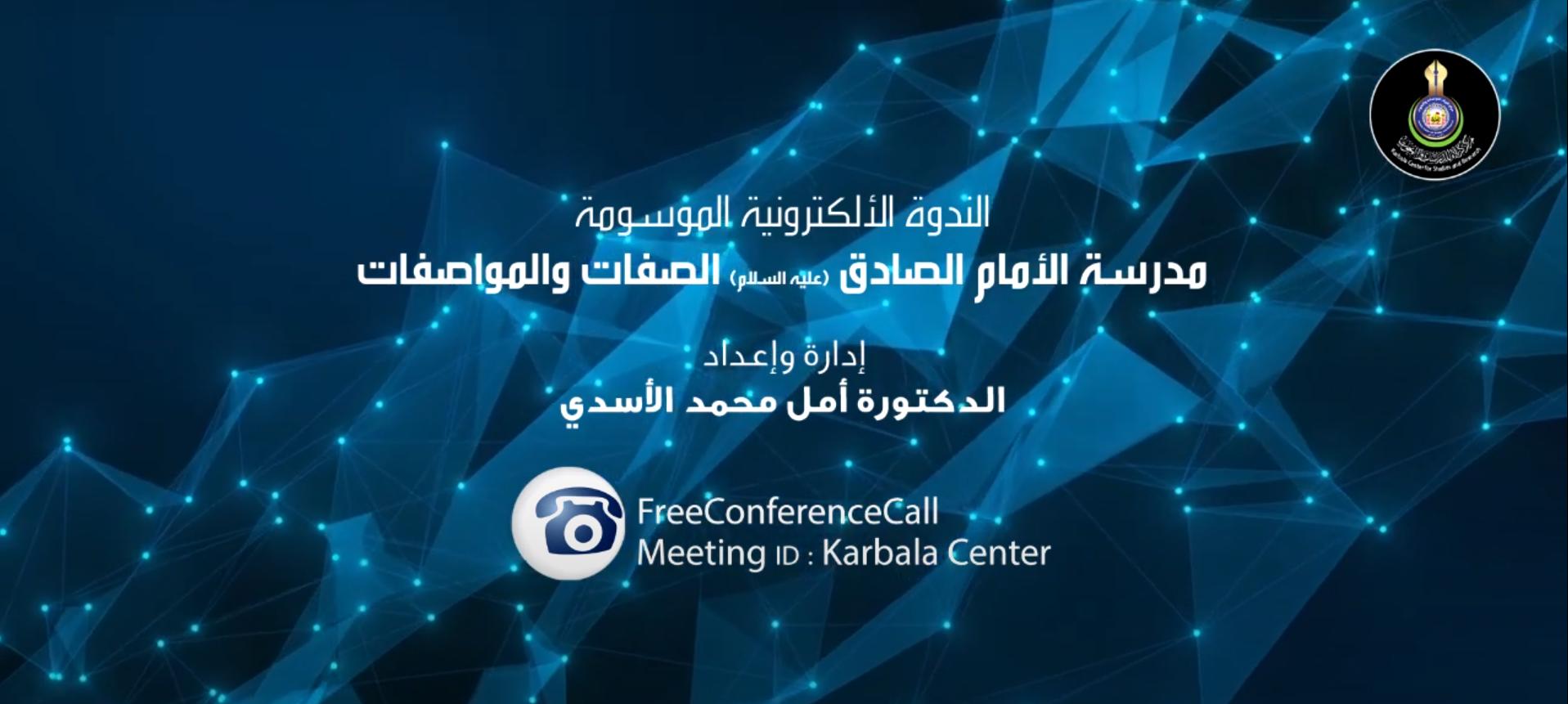 بالفيديو || الندوة الإلكترونية الموسومة " مدرسة الامام الصادق (عليه السلام) الصفات والمواصفات "