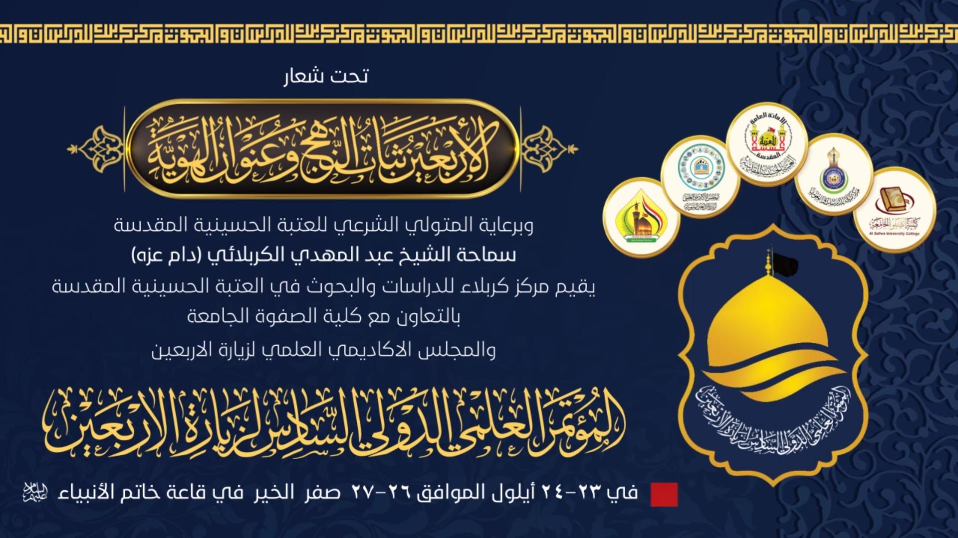 إدارة مركز كربلاء للدراسات والبحوث تحدد موعد مؤتمرها العلمي الدولي السادس لزيارة الأربعين