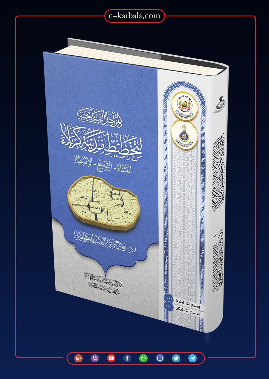 المراحل التاريخية لتخطيط مدينة كربلاء