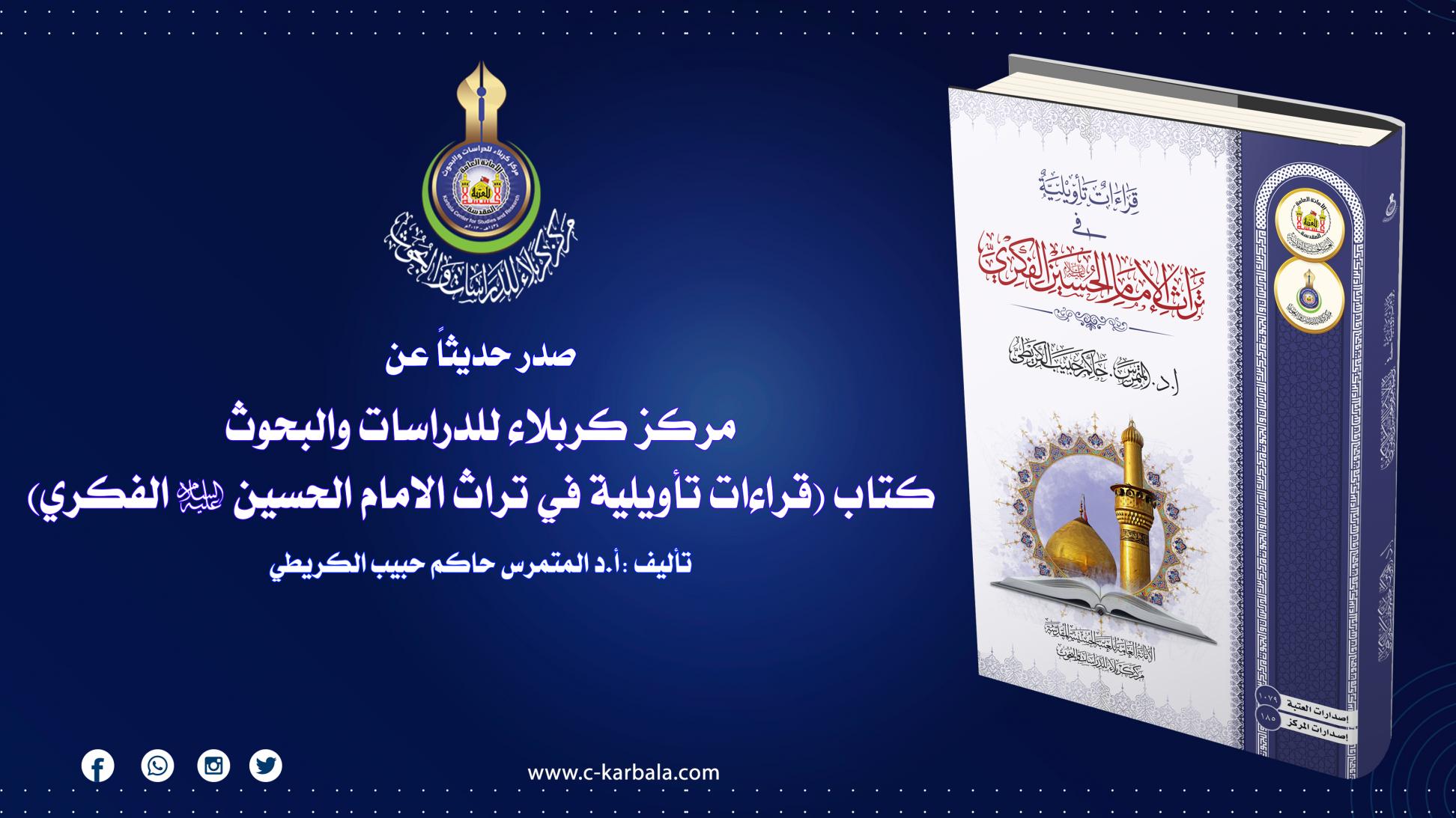 مركز كربلاء يُعلن إصدار مؤلف (قراءات تأويلية في تراث الامام الحسين (عليه السلام) الفكري)