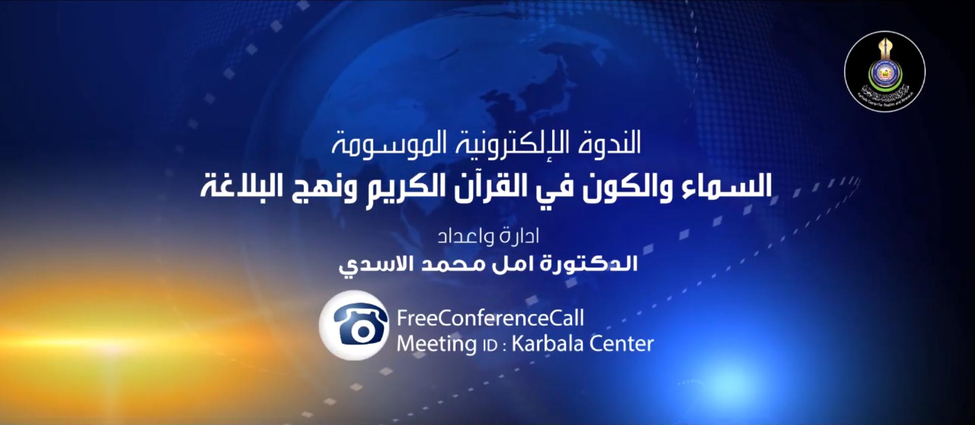 بالفيديو || الندوة الإلكترونية الموسومة "السماء والكون في القرآن الكريم ونهج البلاغة"