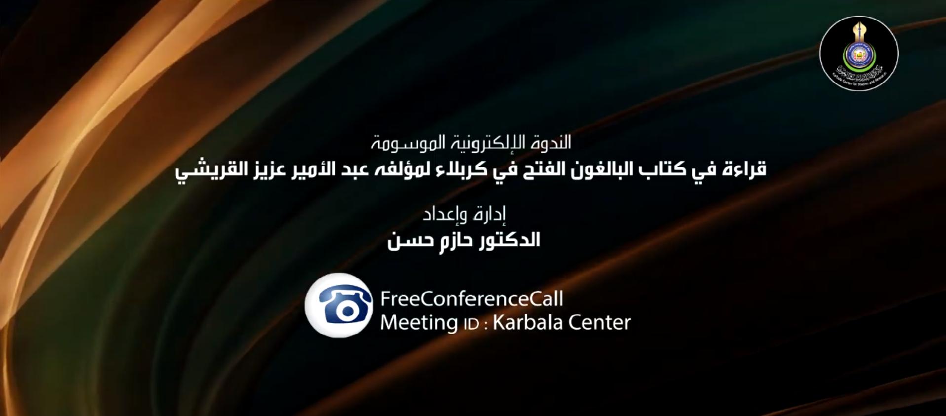 بالفيديو || الندوة الإلكترونية الموسومة " قراءة في كتاب البالغون الفتح في كربلاء لمؤلفه الاستاذ عبد الأمير عزيز القريشي "