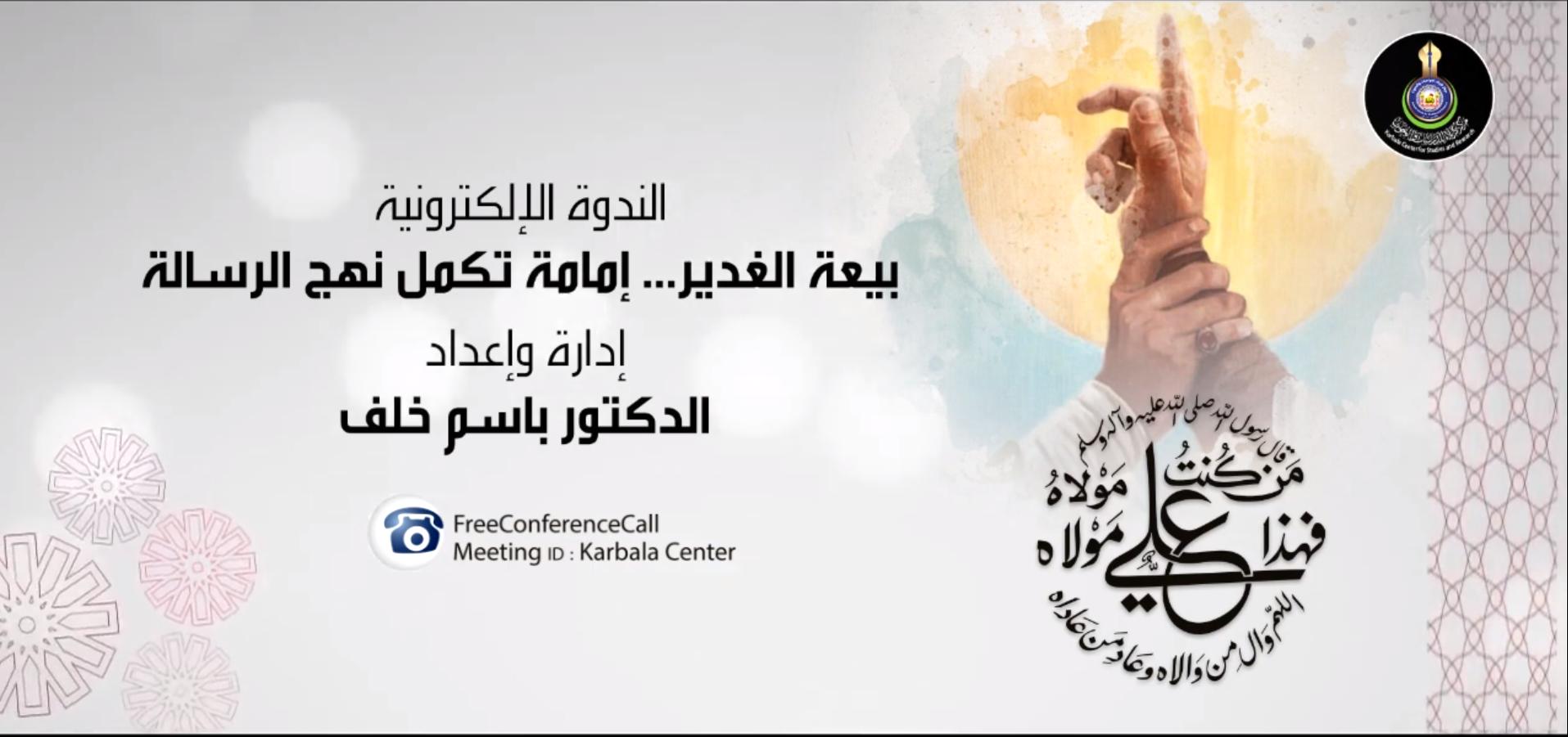 بالفيديو || الندوة الإلكترونية الموسومة " بيعة الغدير .. إمامة تكمل نهج الرسالة "