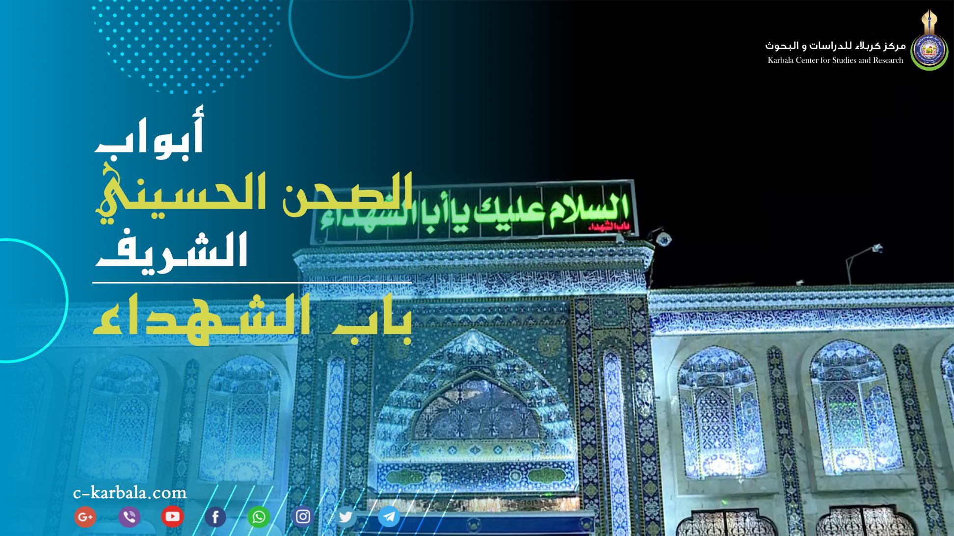 أبواب الصحن الحسيني الشريف || باب الشهداء