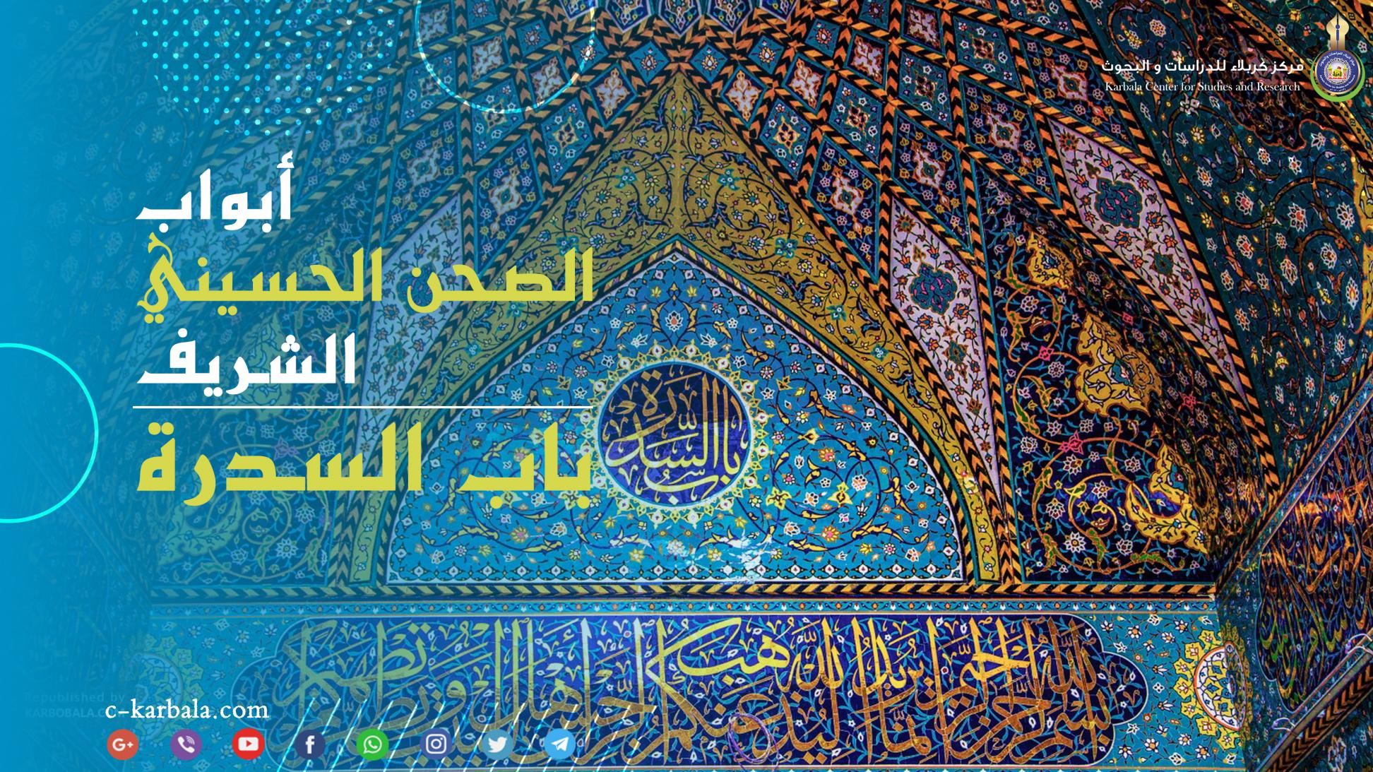 أبواب الصحن الحسيني الشريف || باب السدرة