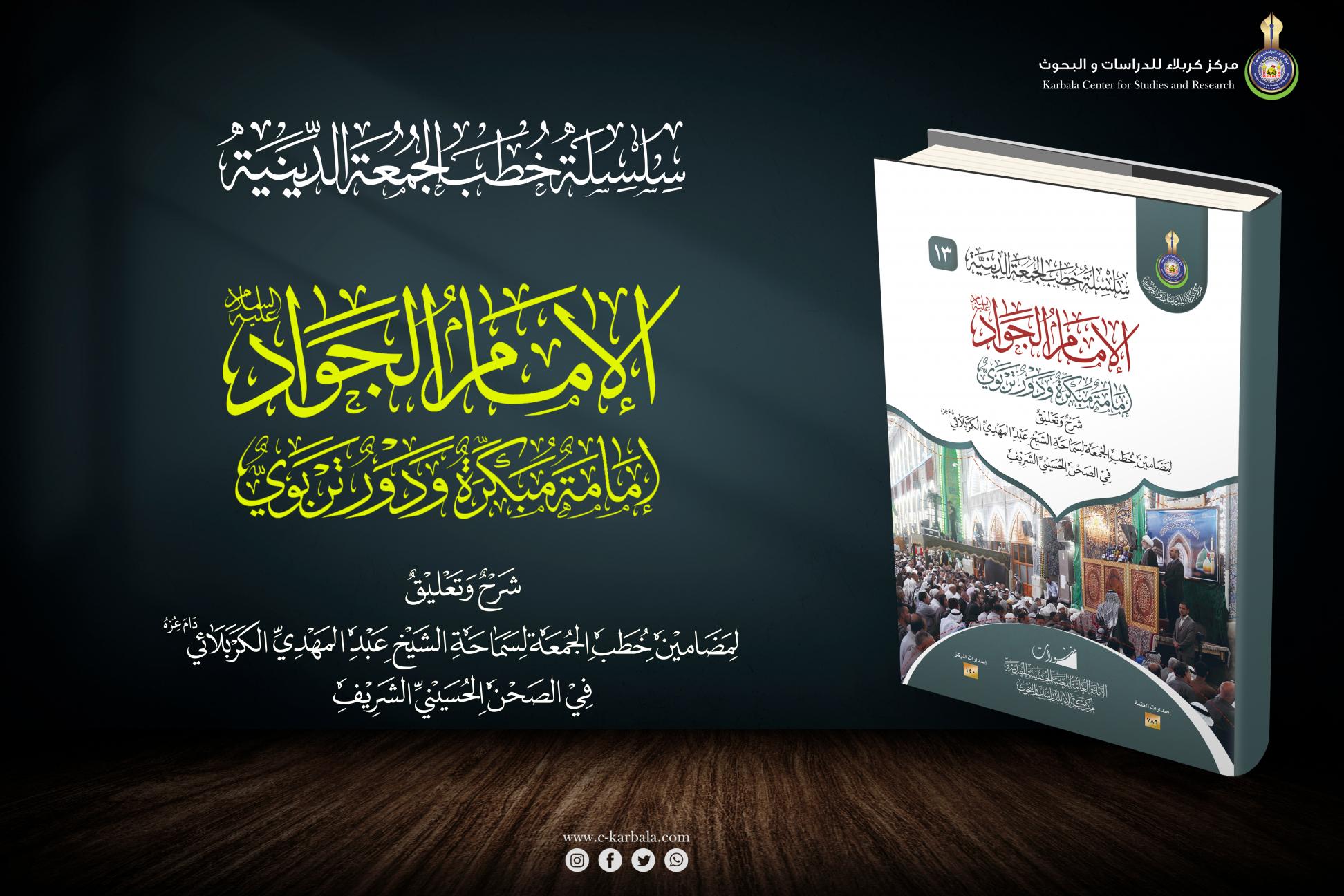 إصدارات خطب الجمعة || الإمام الجواد (عليه السلام) إمامة مُبكِّرة، ودور تربوي