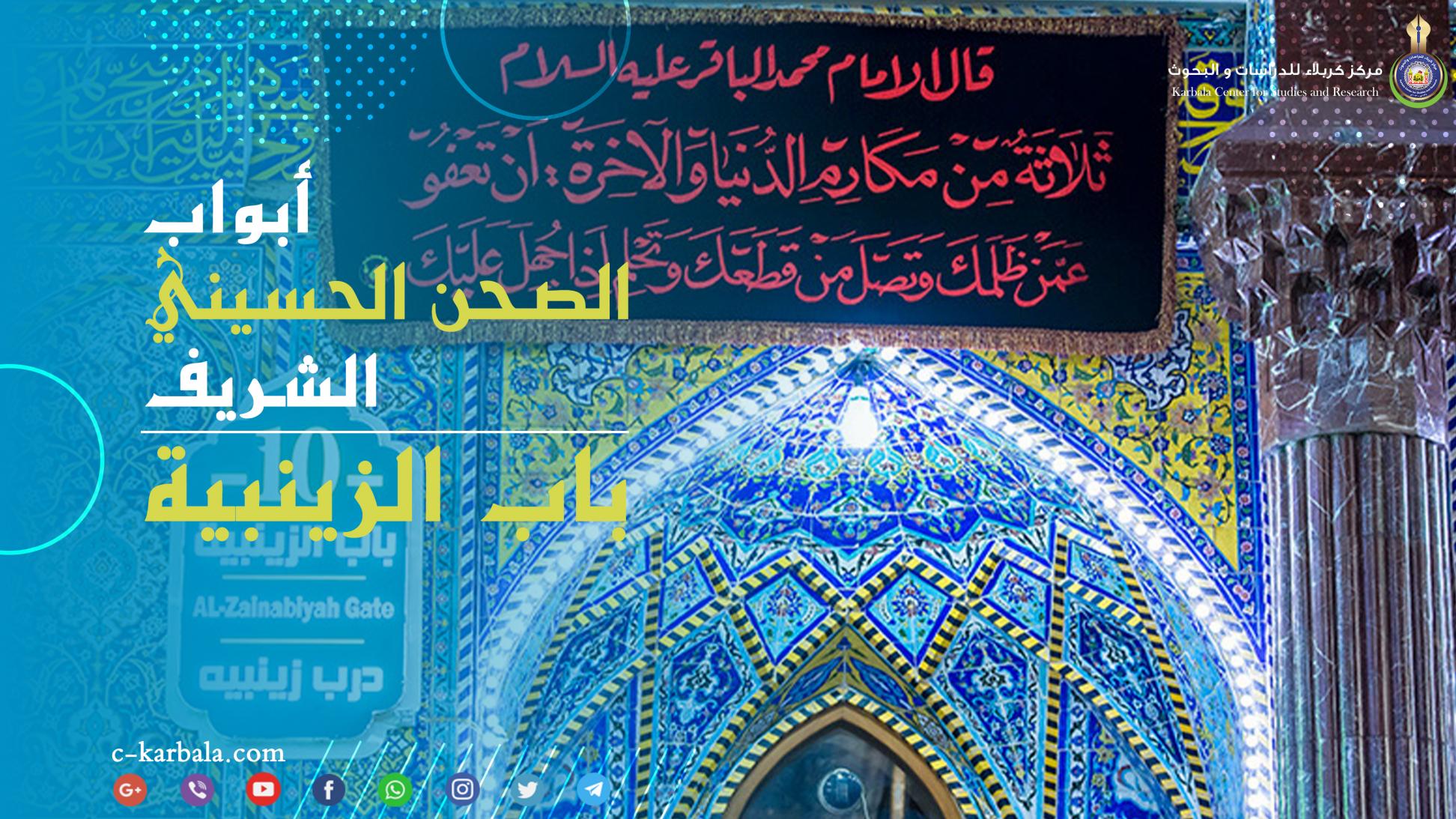 أبواب الصحن الحسيني الشريف || باب الزينبية