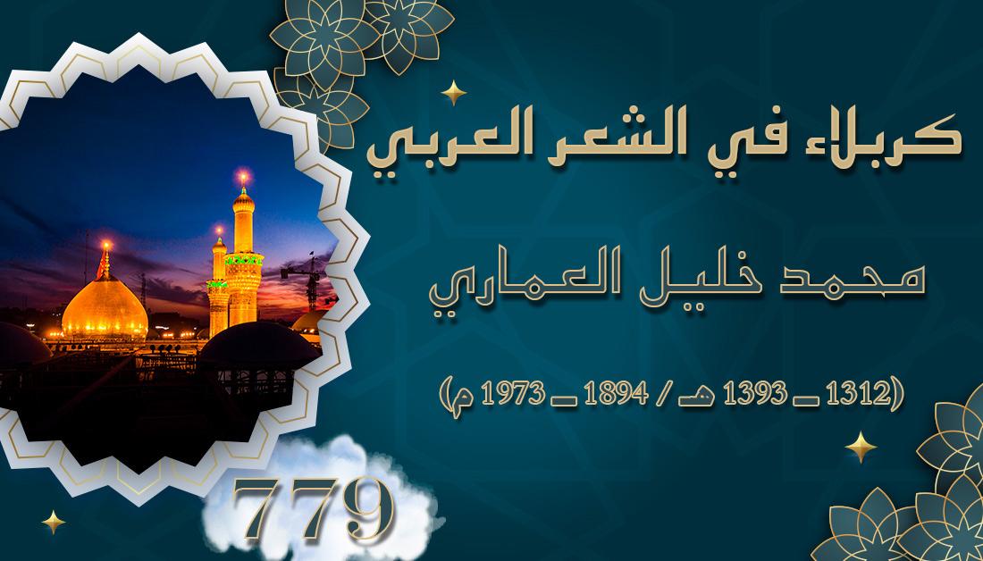 كربلاء في الشعر العربي ... الشاعر محمد خليل العماري