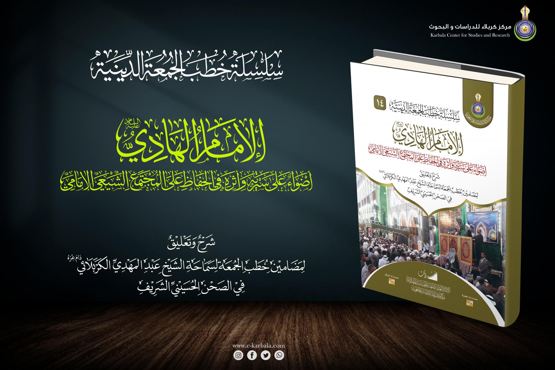 إصدارات خطب الجمعة || الإمام الهادي (ع) أضواء على سيرته، وأثره في الحفاظ على المجتمع الشيعي الإمامي