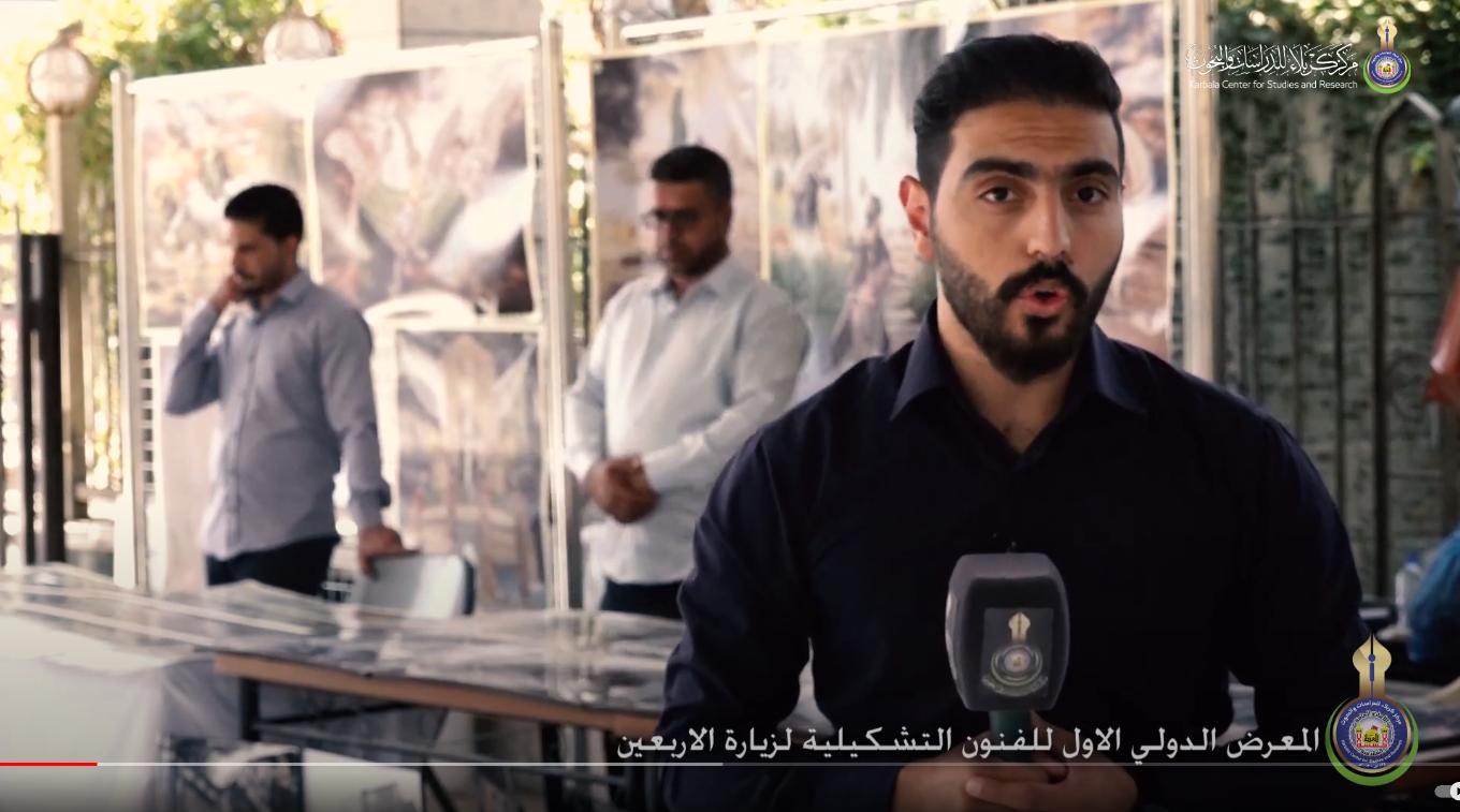 شاهد بالفيديو || المعرض الدولي الاول للفنون التشكيلية لزيارة الاربعين المباركة