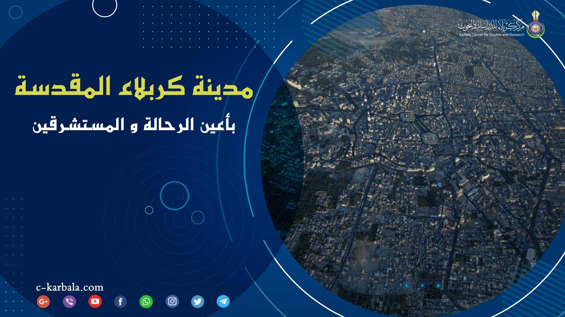 مدينة كربلاء المقدسة بأعين الرحالة والمستشرقين