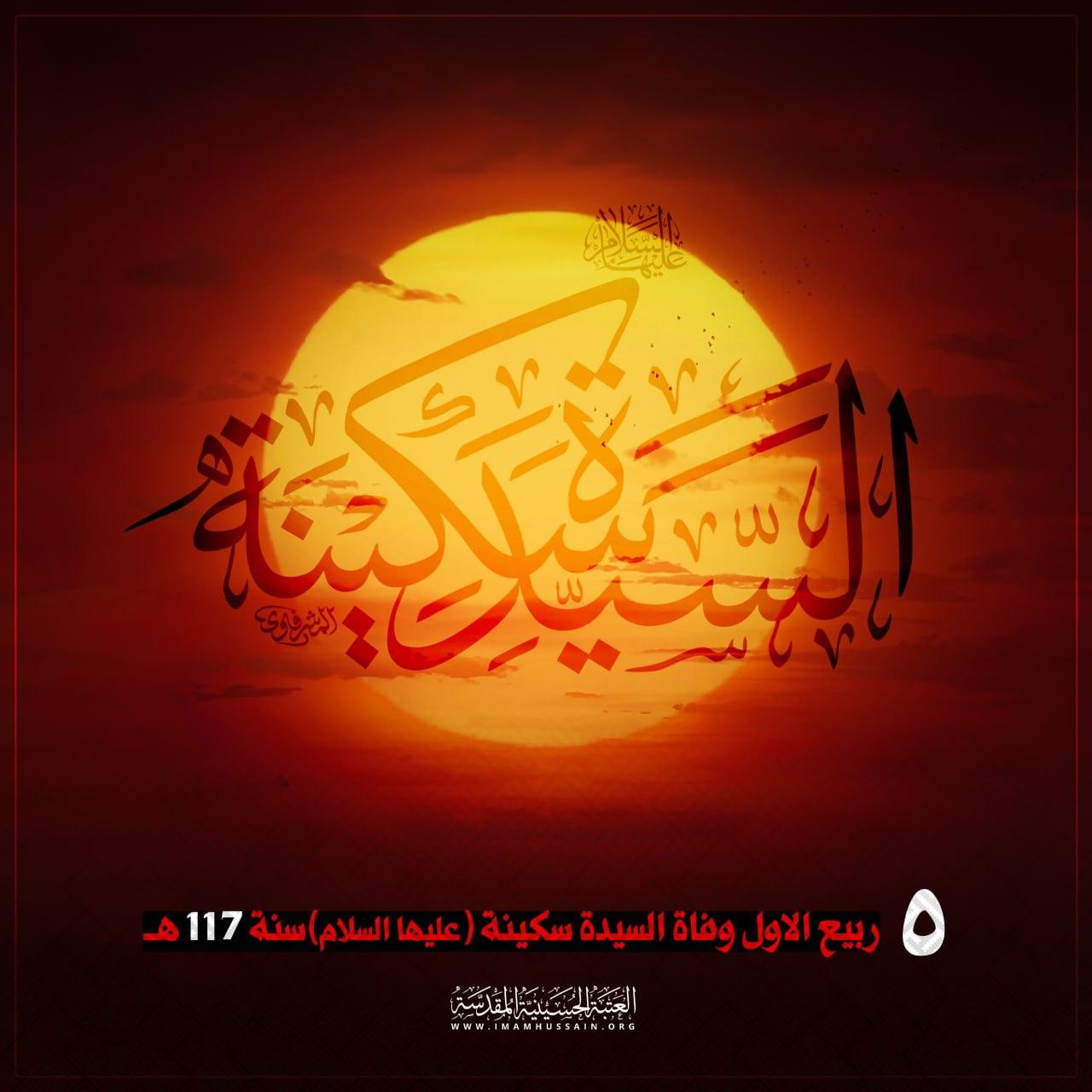 تعزية .. ذكرى وفاة السيدة سكينة بنت الامام الحسين (عليهما السلام)
