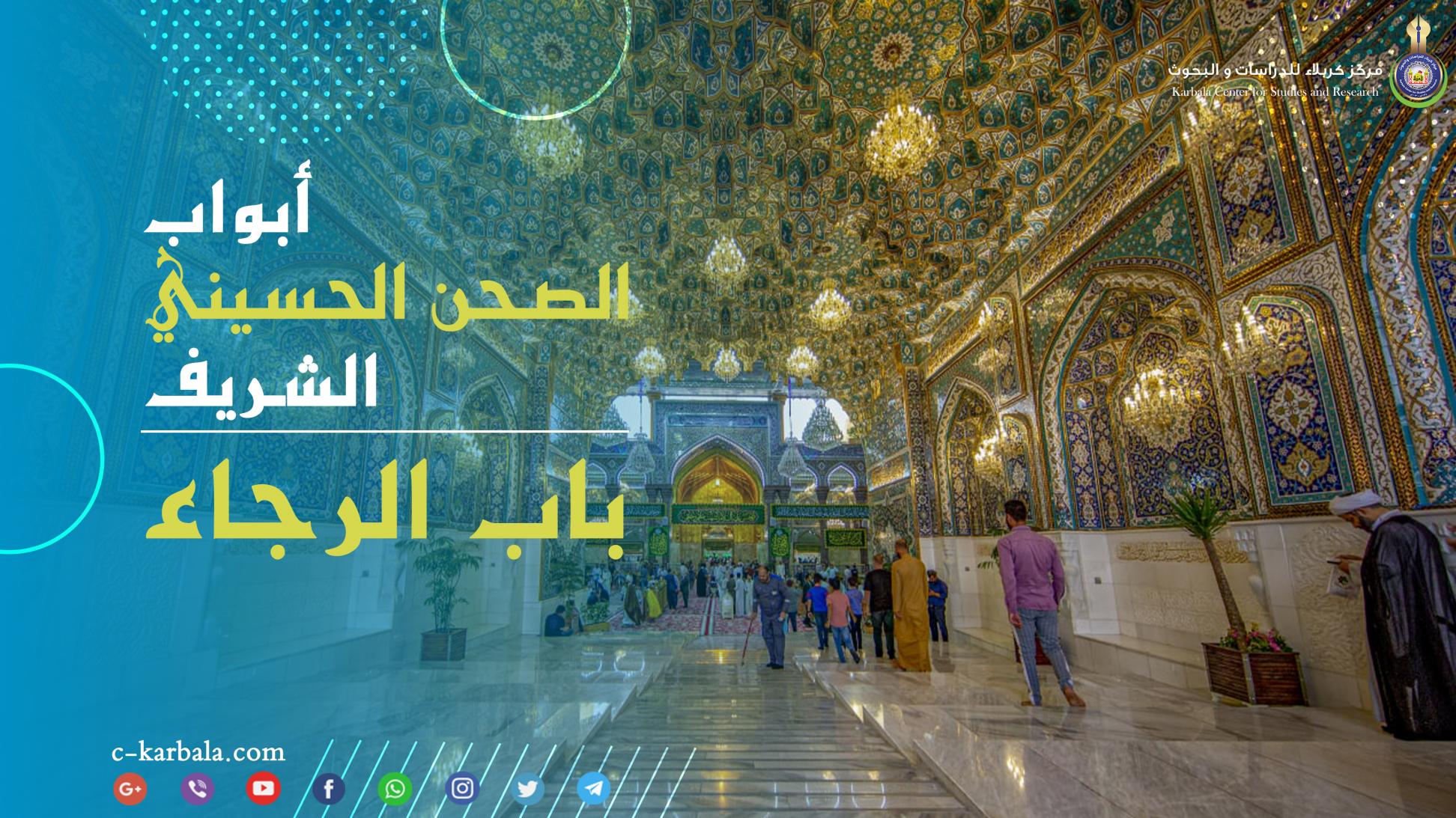 أبواب الصحن الحسيني الشريف || باب الرجاء