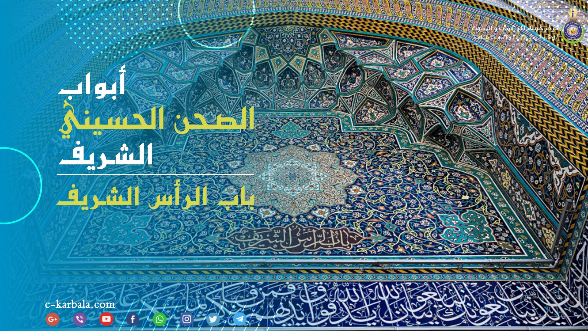 أبواب الصحن الحسيني الشريف || باب الرأس الشريف