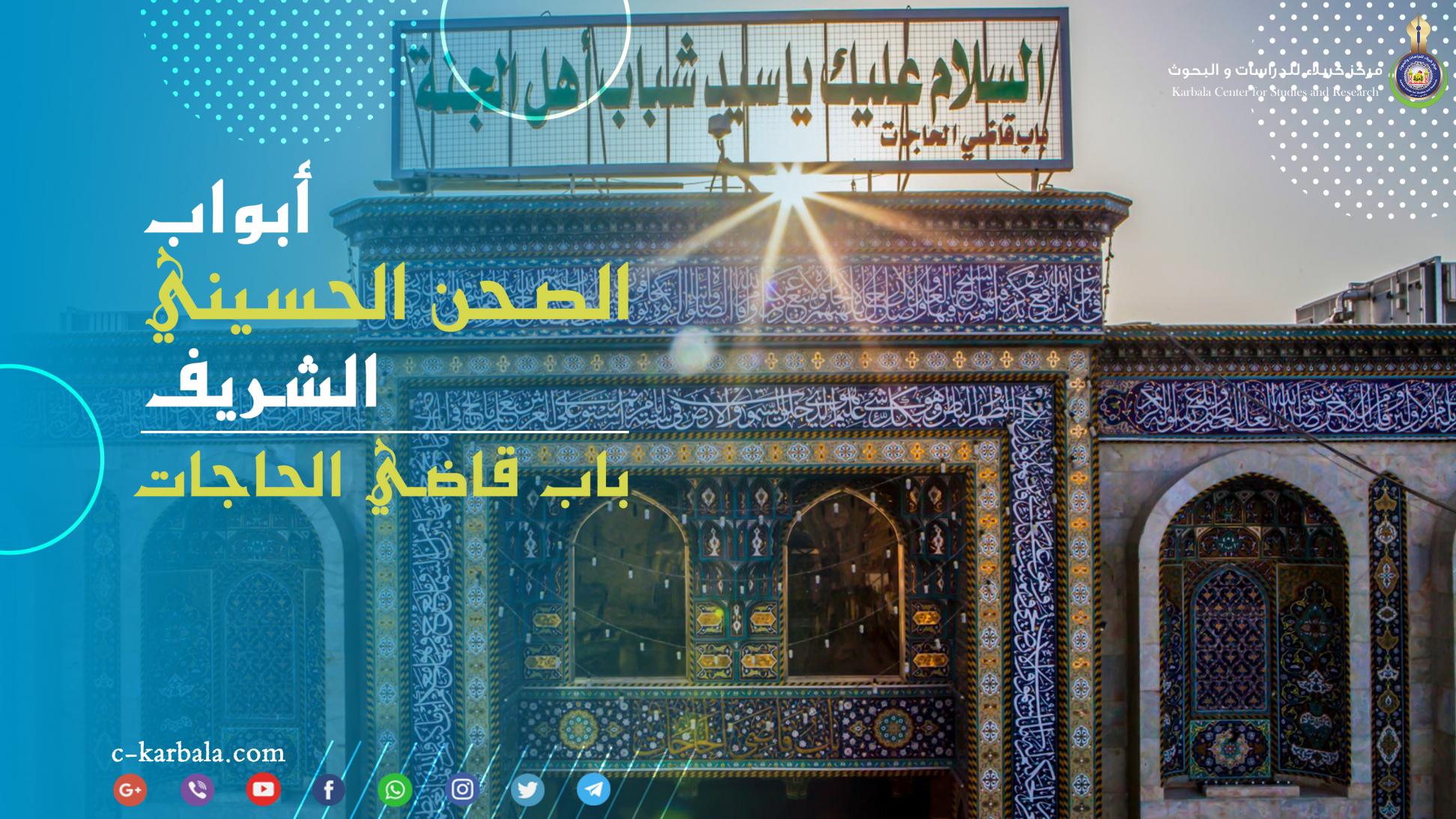 أبواب الصحن الحسيني الشريف || باب قاضي الحاجات