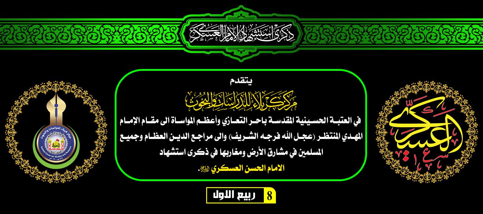 تعزية ...... استشهاد الامام الحسن العسكري - عليه السلام -