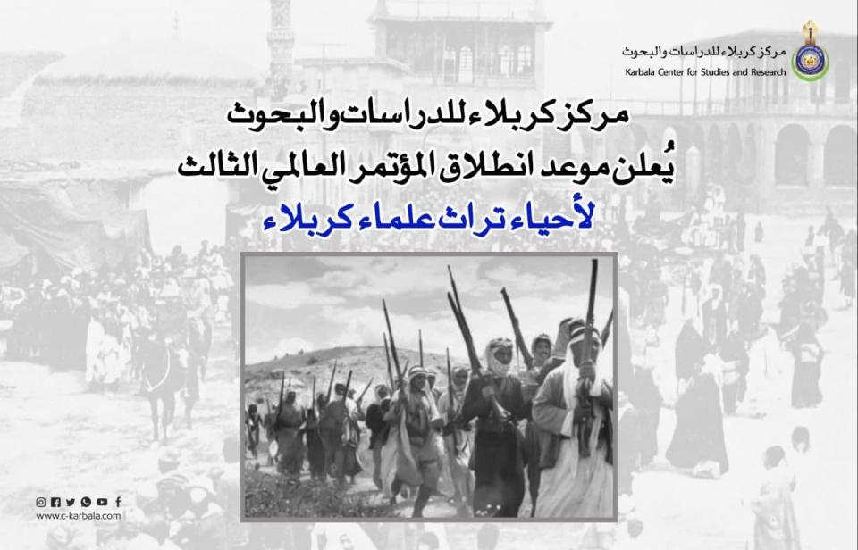 ادارة مركز كربلاء للدراسات والبحوث تعلن مؤتمرها القادم .. وتوضح محاوره وأهدافه