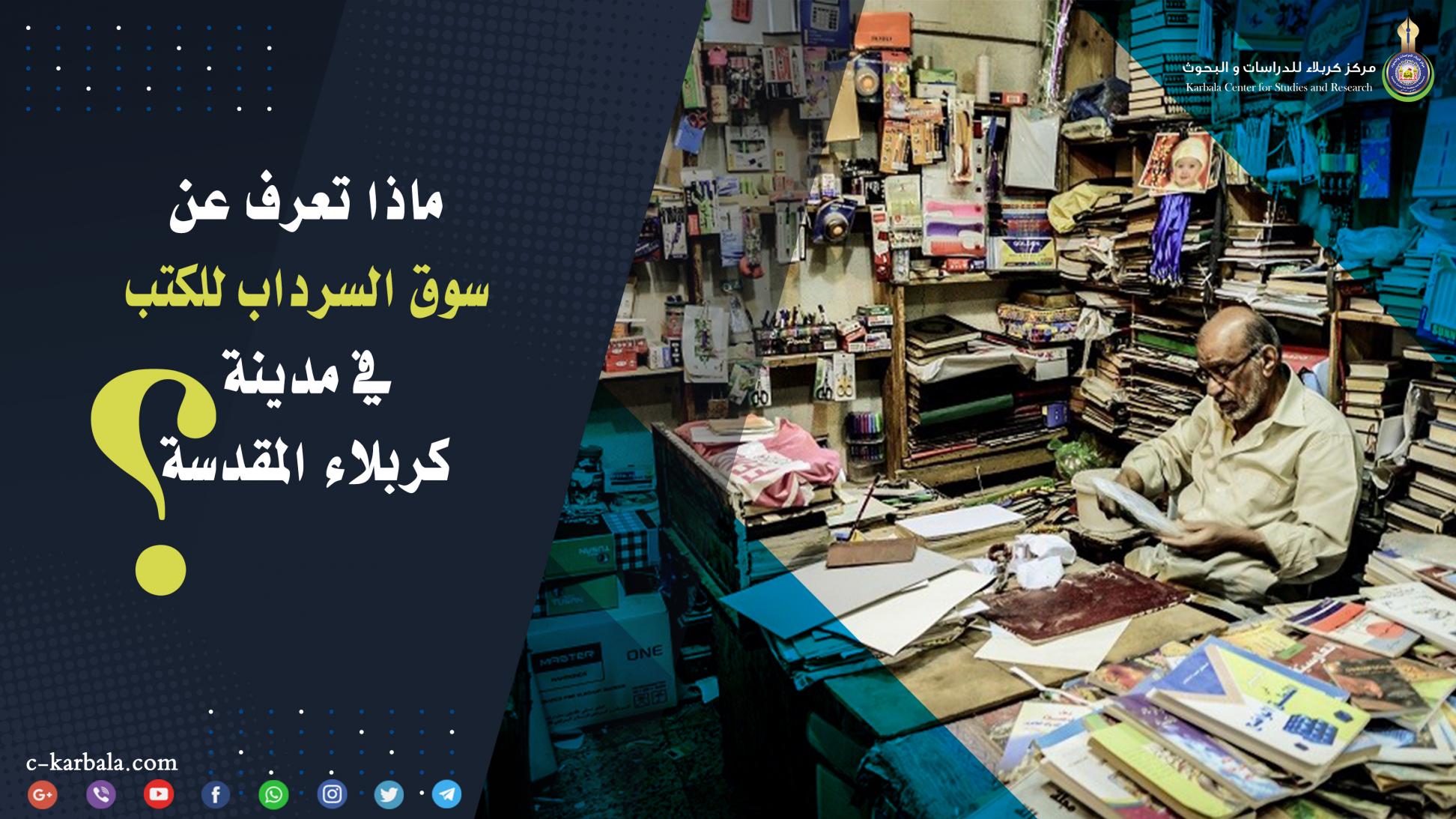 ماذا تعرف عن سوق السرداب للكتب في مدينة كربلاء المقدسة ؟