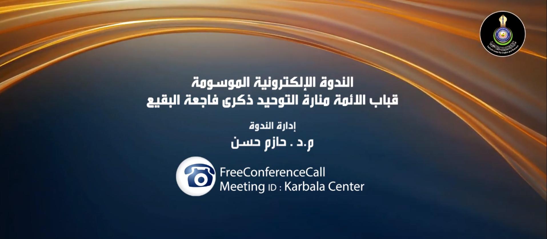 بالفيديو || الندوة الإلكترونية الموسومة " قباب الائمة منارة التوحيد ذكرى فاجعة البقيع "