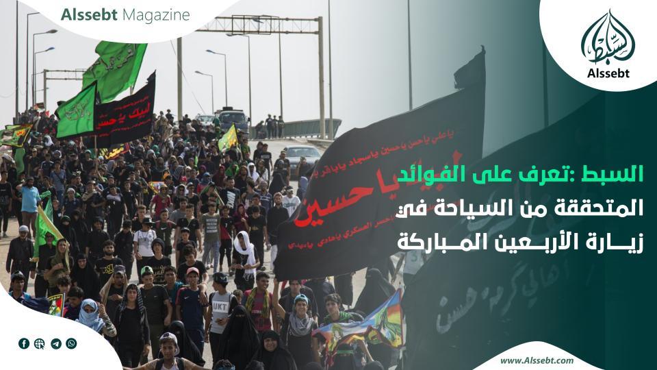 مجلة السبط العلمية المحكمة تنشر الفوائد المتحققة من السياحة في زيارة الأربعين المباركة