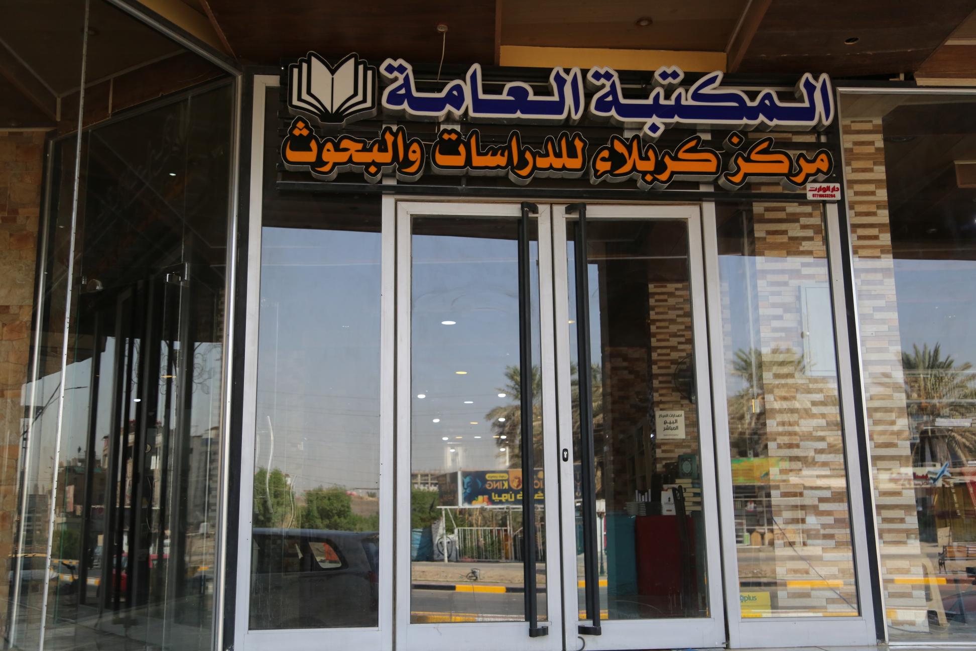 جولة فوتوغرافية في المكتبة العامة لمركز كربلاء للدراسات والبحوث