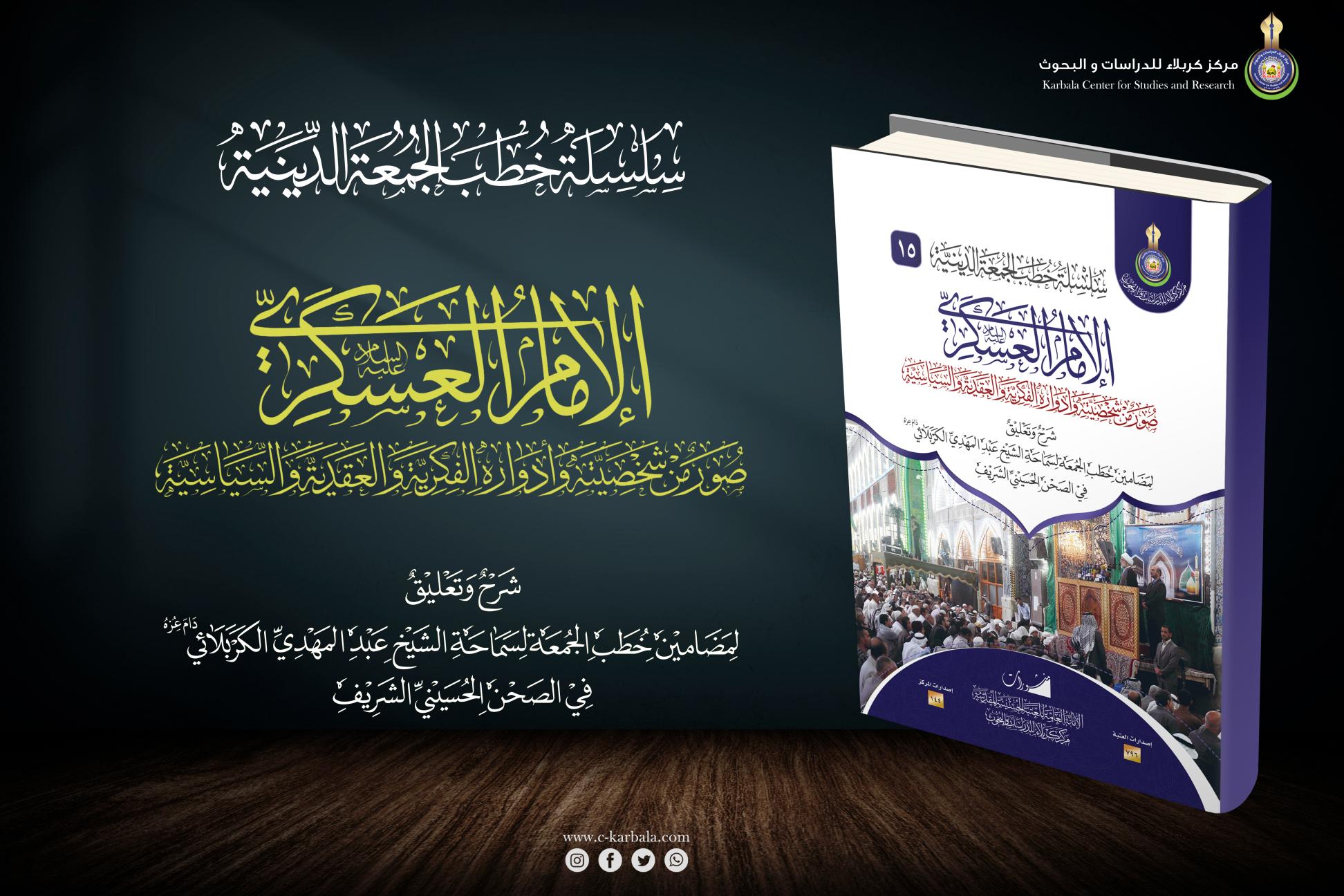 الامام العسكري (عليه السلام) صور من شخصيته وادواره الفكرية والعقدية والسياسية