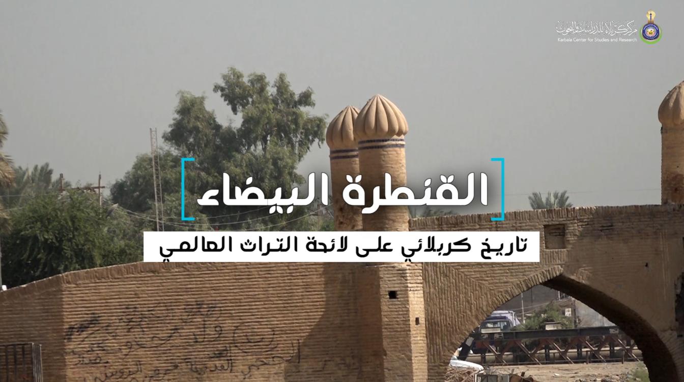 القنطرة البيضاء .. تاريخ كربلائي على لائحة التراث العالمي للري!