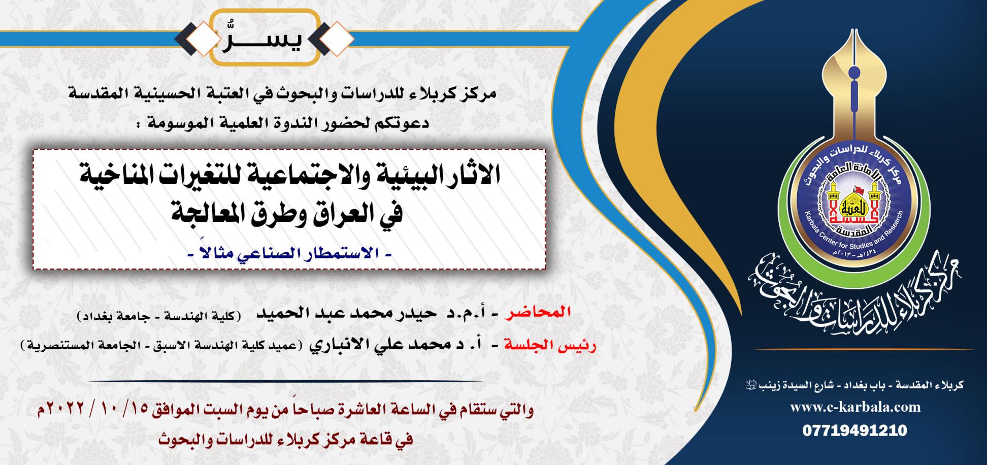 دعوة حضور في ندوة علمية تُناقش الاثار البيئية والاجتماعية للتغيرات المناخية في العراق
