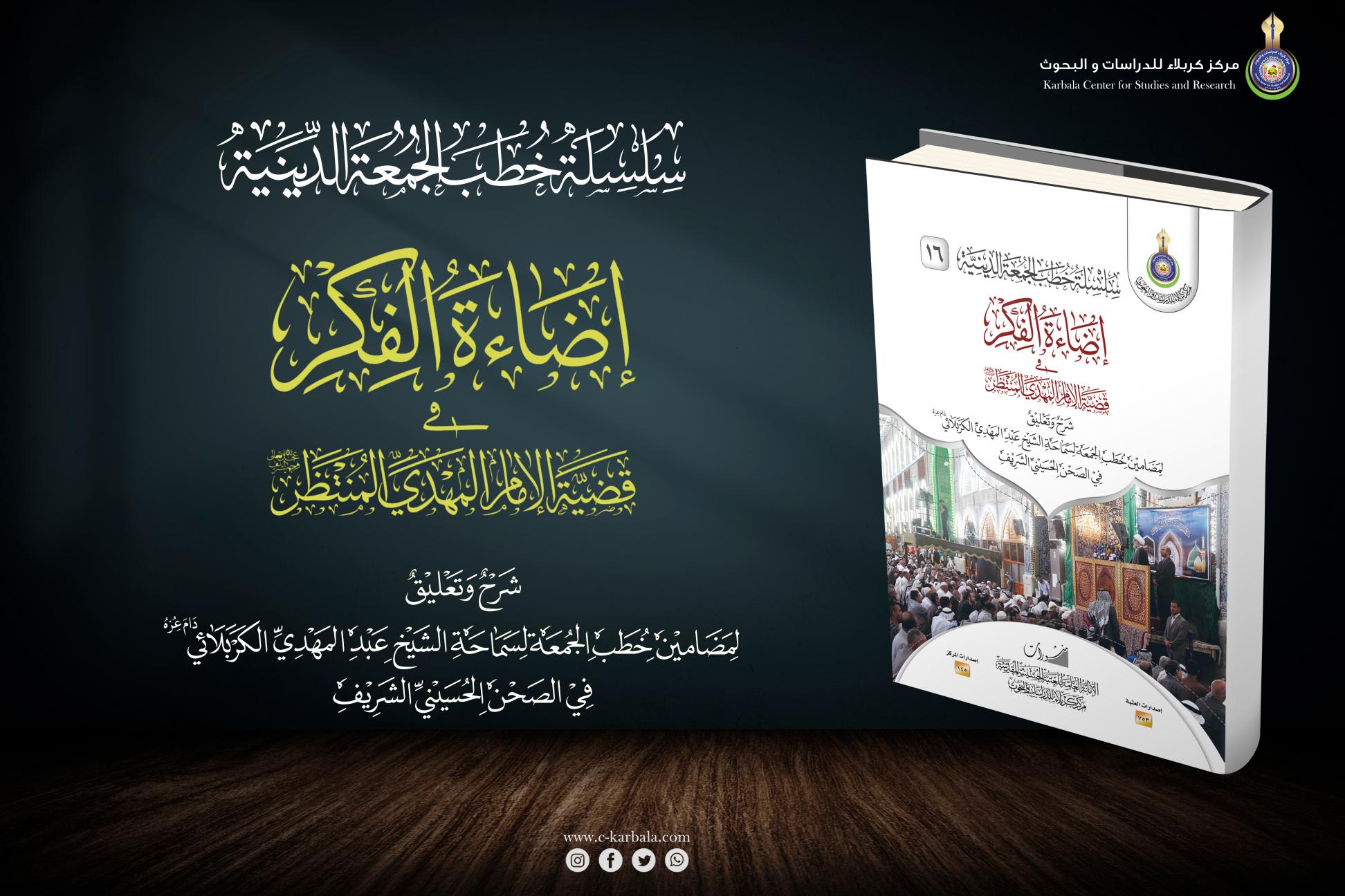 إصدارات خطب الجمعة || إضاءة الفكر في قضية الامام المهدي المنتظر (عجل الله فرجه)