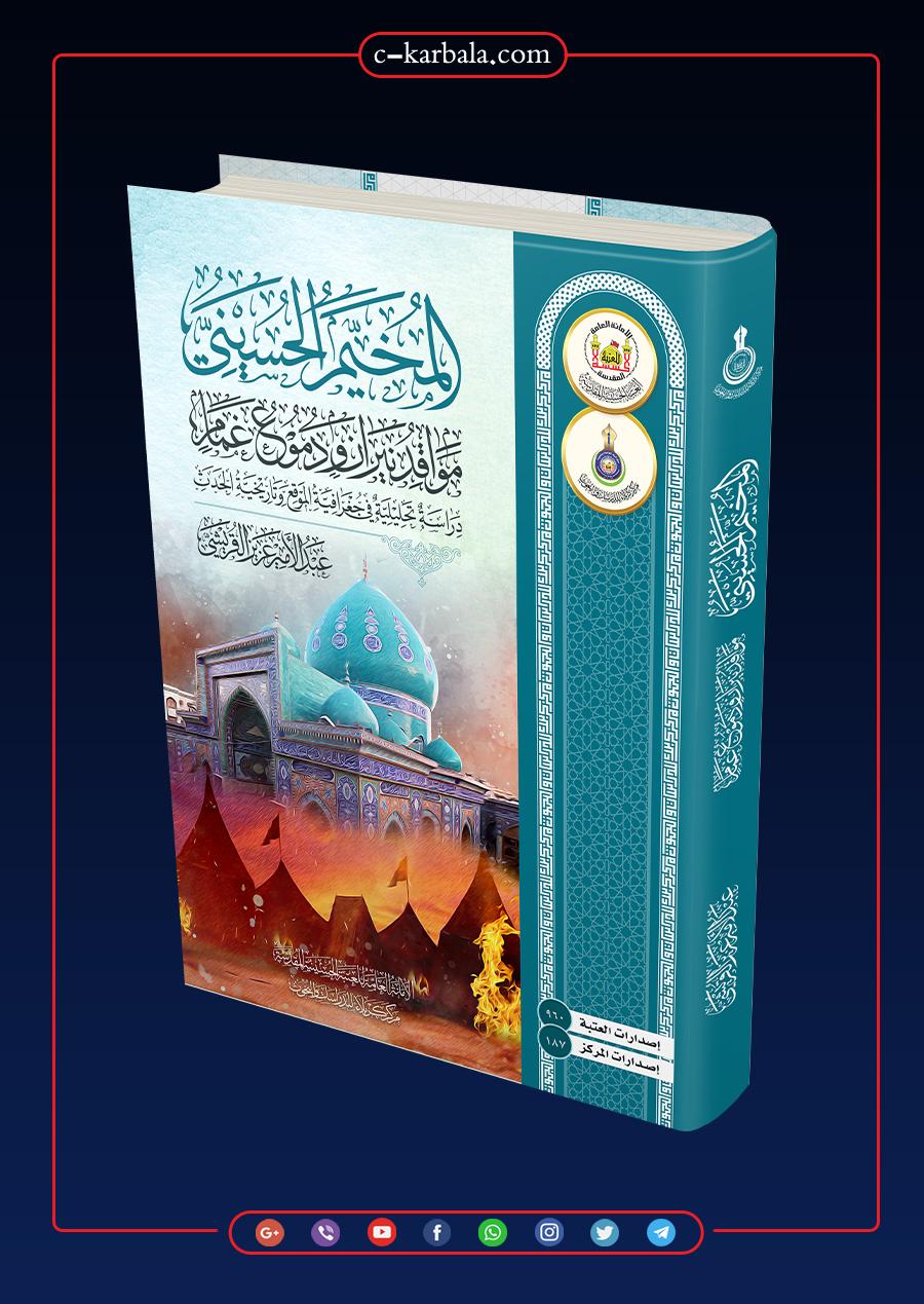 المخيم الحسيني مواقد نيران ودموع غمام