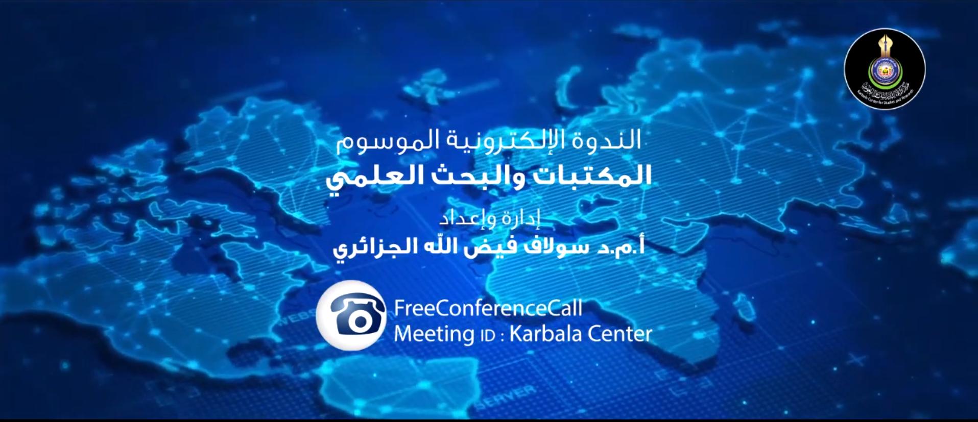 بالفيديو || الندوة الإلكترونية الموسومة " المكتبات والبحث العلمي "