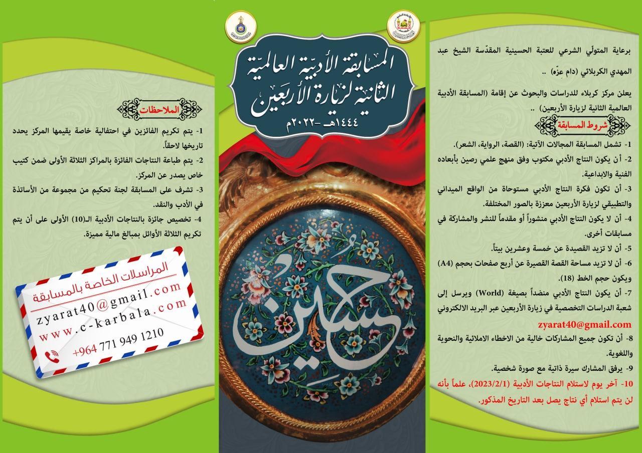 تعرّف بالصور || المسابقة الأدبية العالمية الثانية لزيارة الأربعين