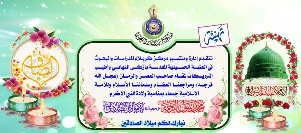 تهنئة... بمناسبة ولادة الصادقين