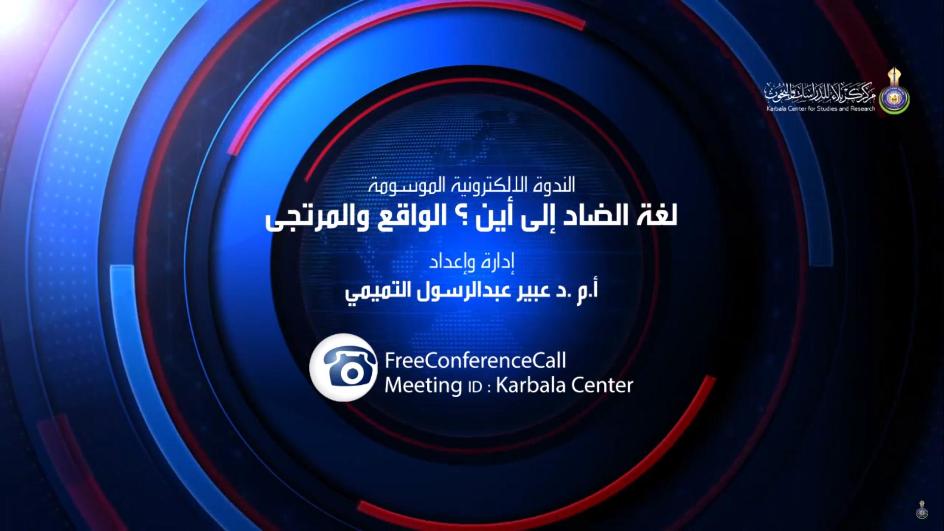 بالفيديو || الندوة الإلكترونية الموسومة " لغة الضاد إلى أين ؟ الواقع والمرتجى "