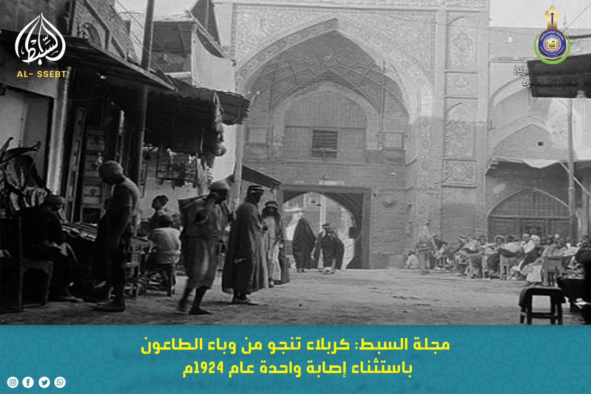 مجلة السبط: كربلاء تنجو من وباء الطاعون باستثناء إصابة واحدة عام 1924م