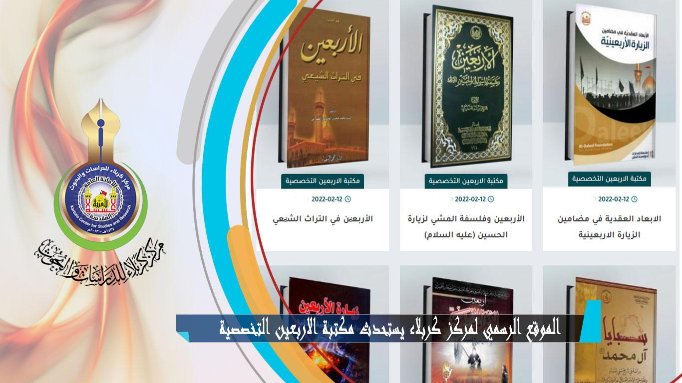 مكتبة الاربعين التخصصية: في متناول الباحثين مئات البحوث والمصادر العلمية الخاصّة بالزيارة الاربعينية