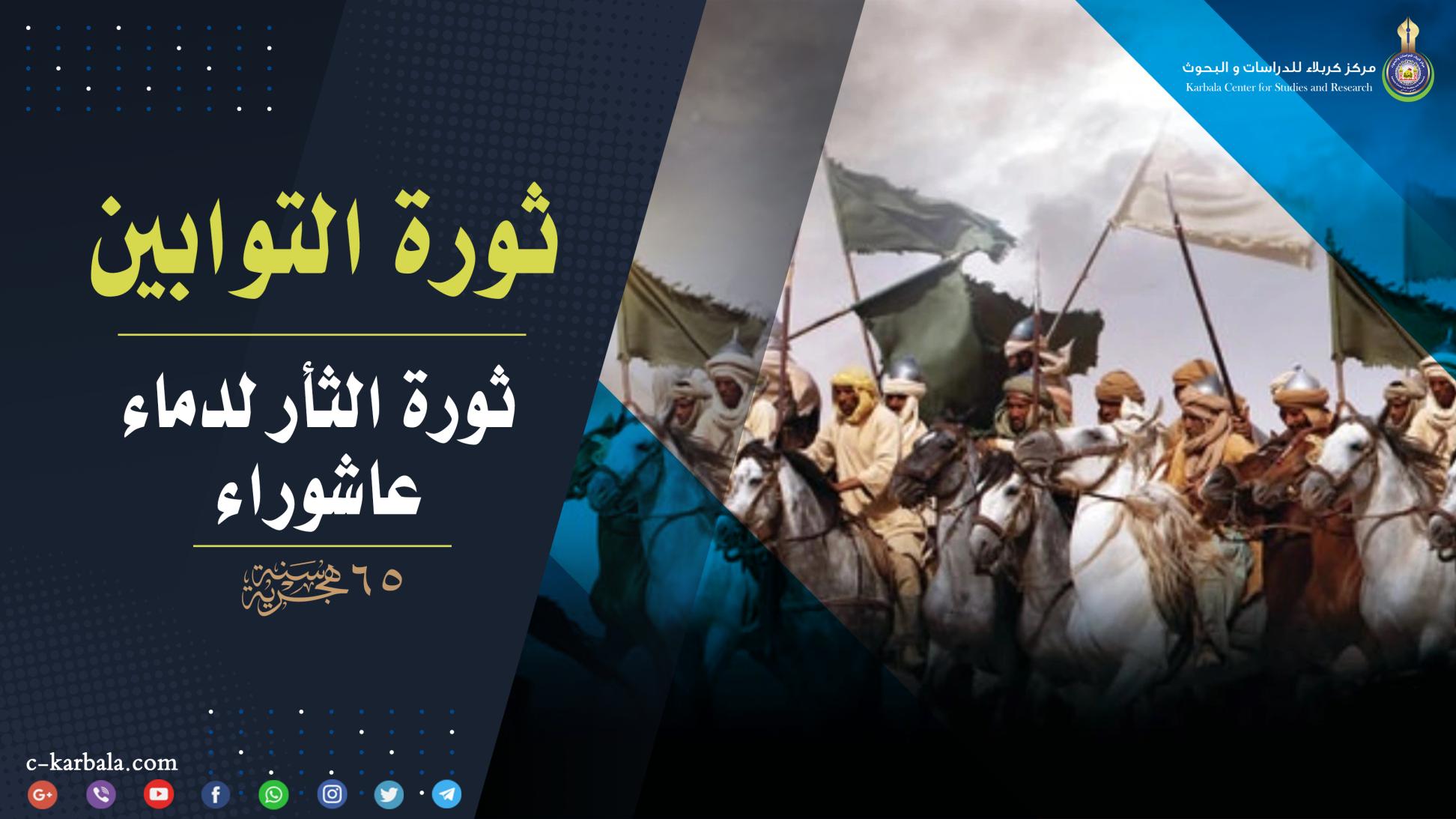 التوابين || ثورة الثأر لدماء عاشوراء