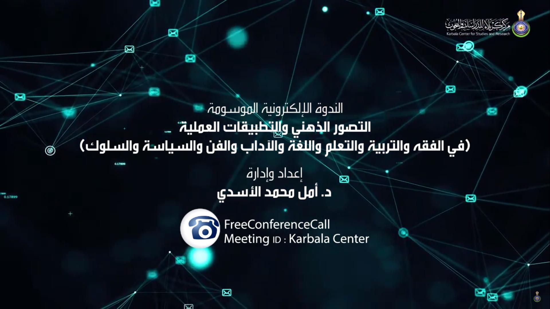 بالفيديو || الندوة الإلكترونية الموسومة " التصور الذهني والتطبيقات العملية ( في الفقه والتربية والتعلم واللغة والآداب والفن والسياسة والسلوك) "