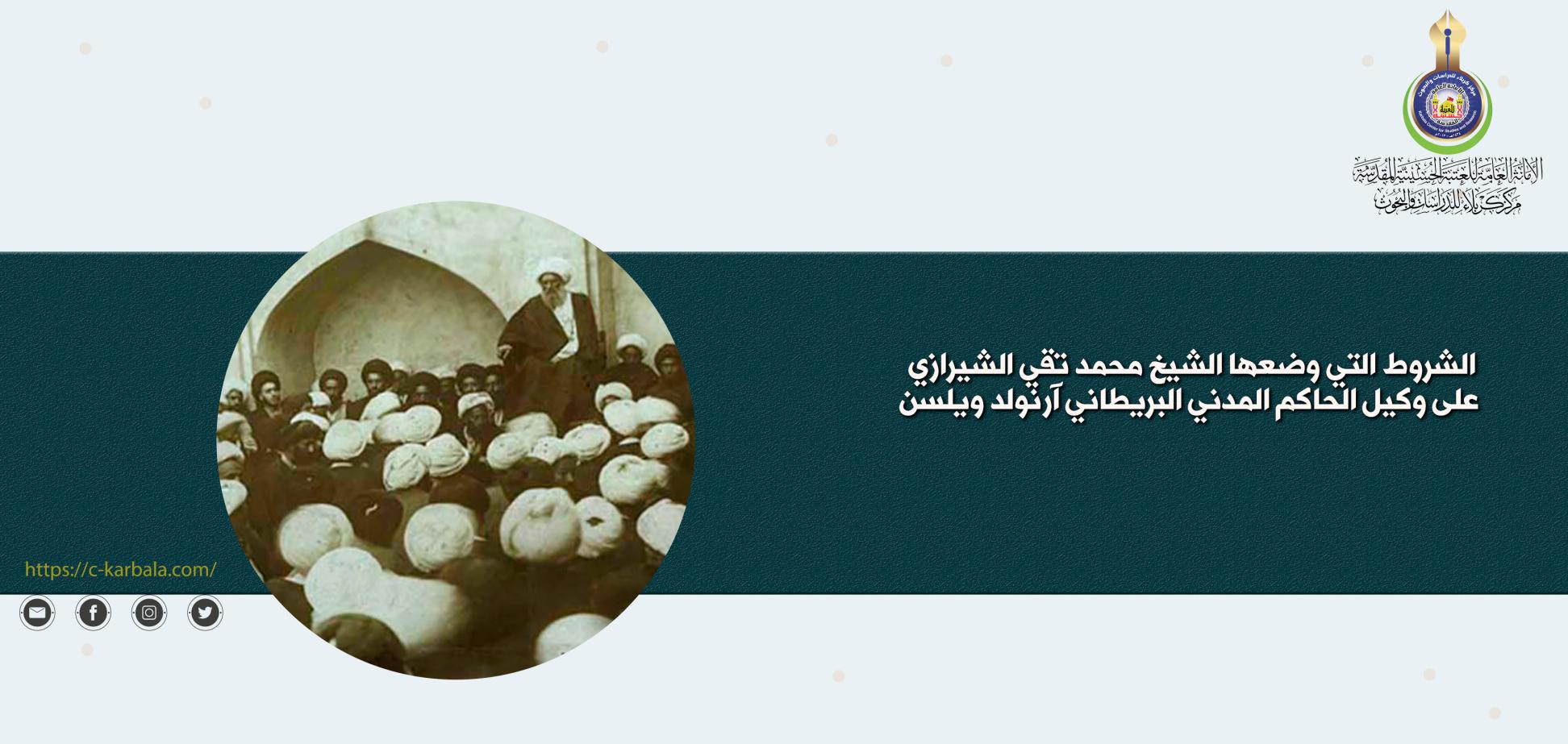 الشروط التي وضعها الشيخ محمد تقي الشيرازي على وكيل الحاكم المدني البريطاني آرنولد ويلسن
