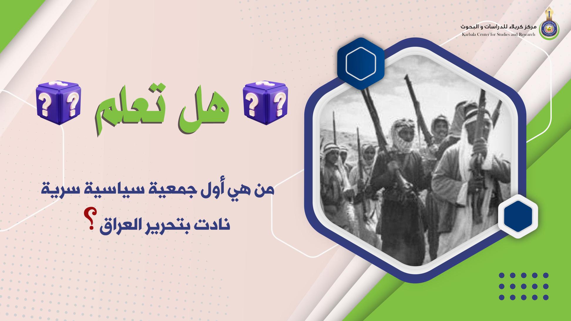 هل تعلم || من هي أول جمعية سياسية سرية نادت بتحرير العراق واستقلاله واين كان مقرها؟