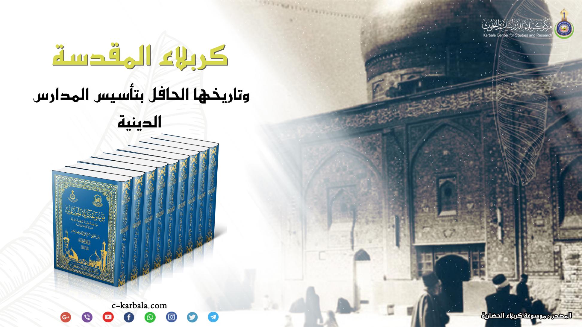 كربلاء المقدسة وتاريخها الحافل بتأسيس المدارس الدينية