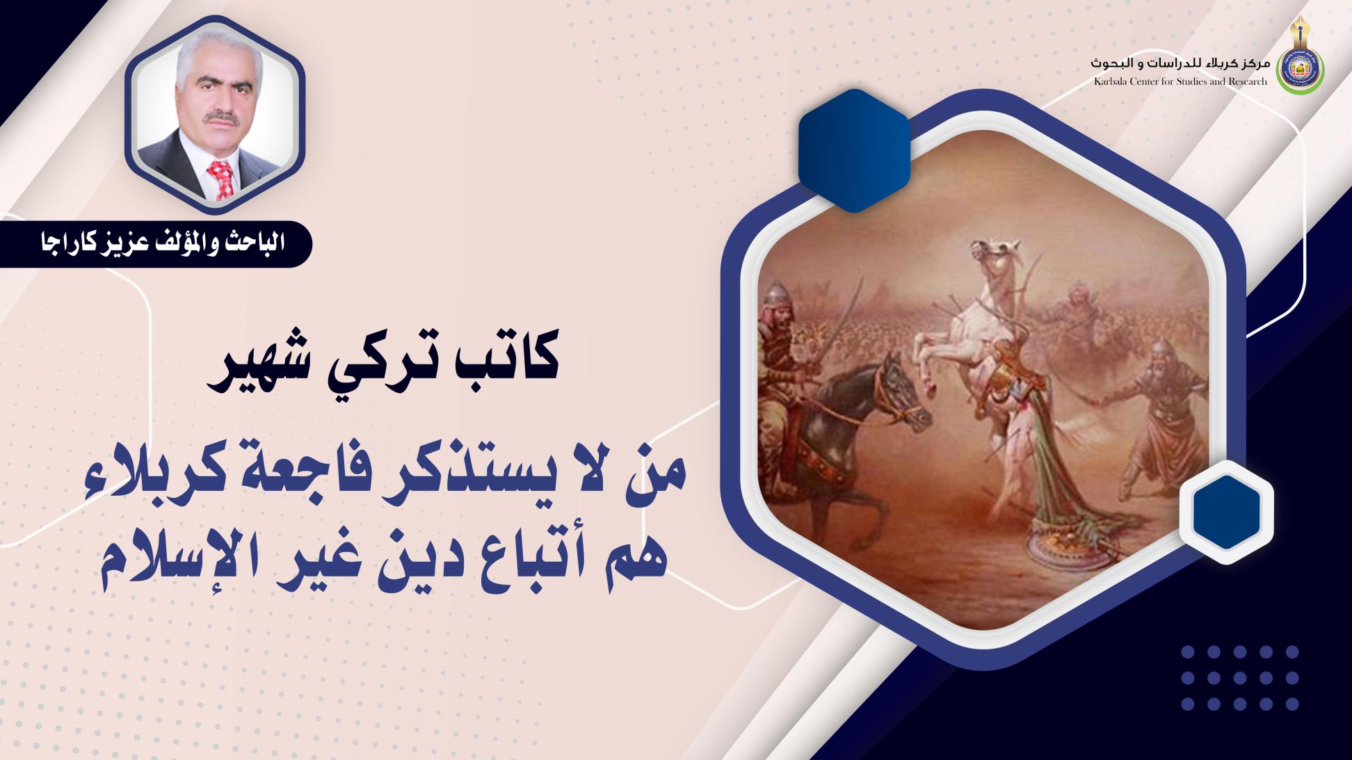 كاتب تركي شهير: "من لا يستذكر فاجعة كربلاء هم أتباع دين غير الإسلام"