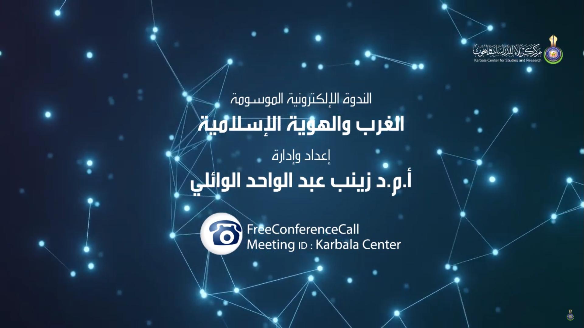 بالفيديو || الندوة الإلكترونية الموسومة " الغرب والهوية الاسلامية "
