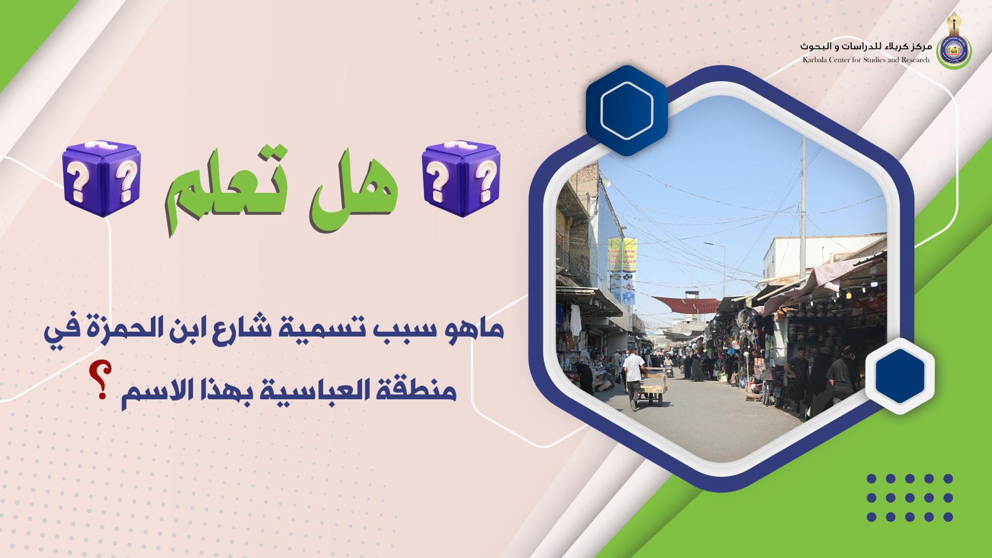 هل تعلم || ماهو سبب تسمية شارع ابن الحمزة في منطقة العباسية بهذا الاسم؟