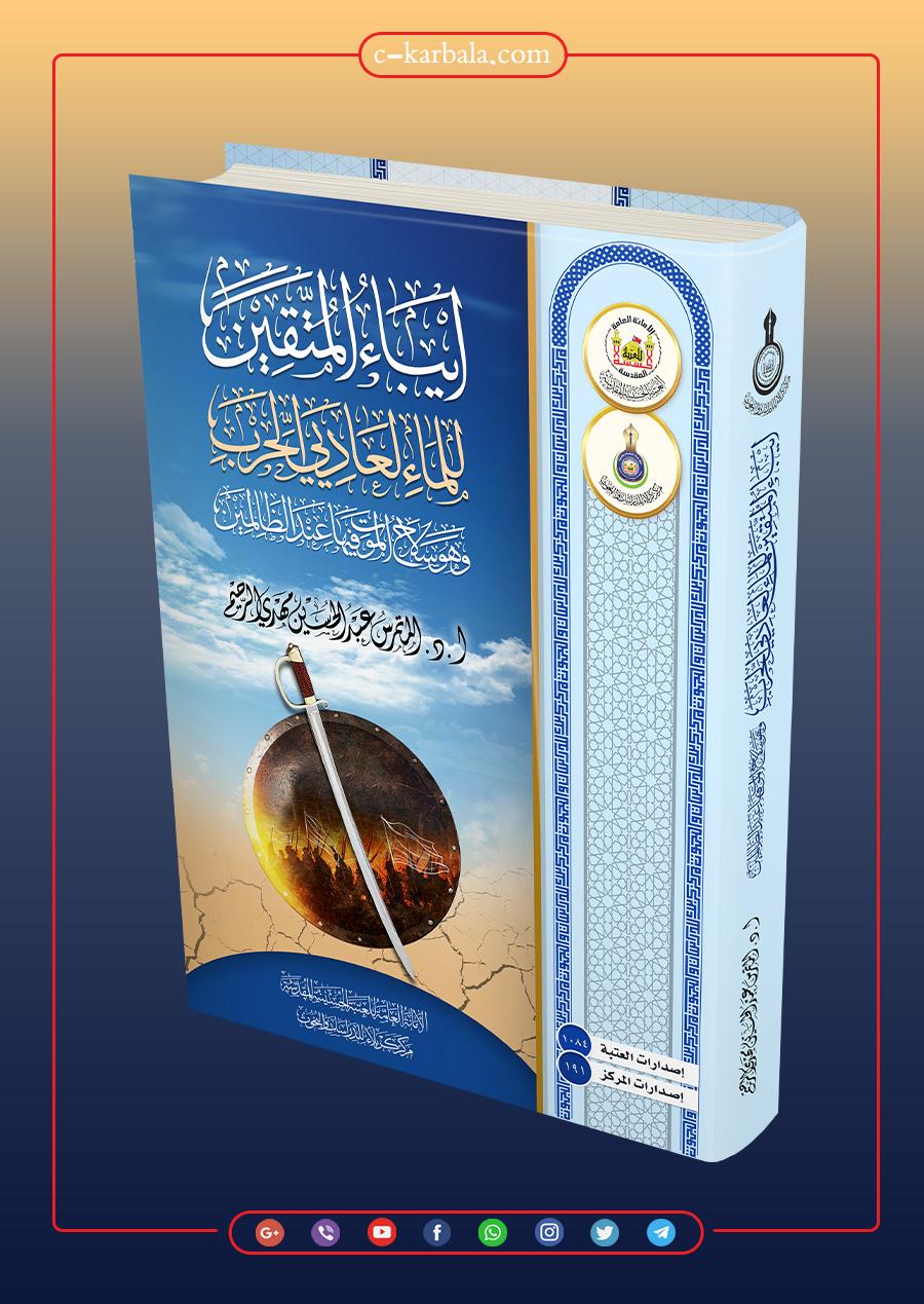 صدر حديثا عن مركز كربلاء للدراسات والبحوث (ايباء المتقين للماء لعاديي الحرب، وهو سلاح الموت فيها عند الظالمين)