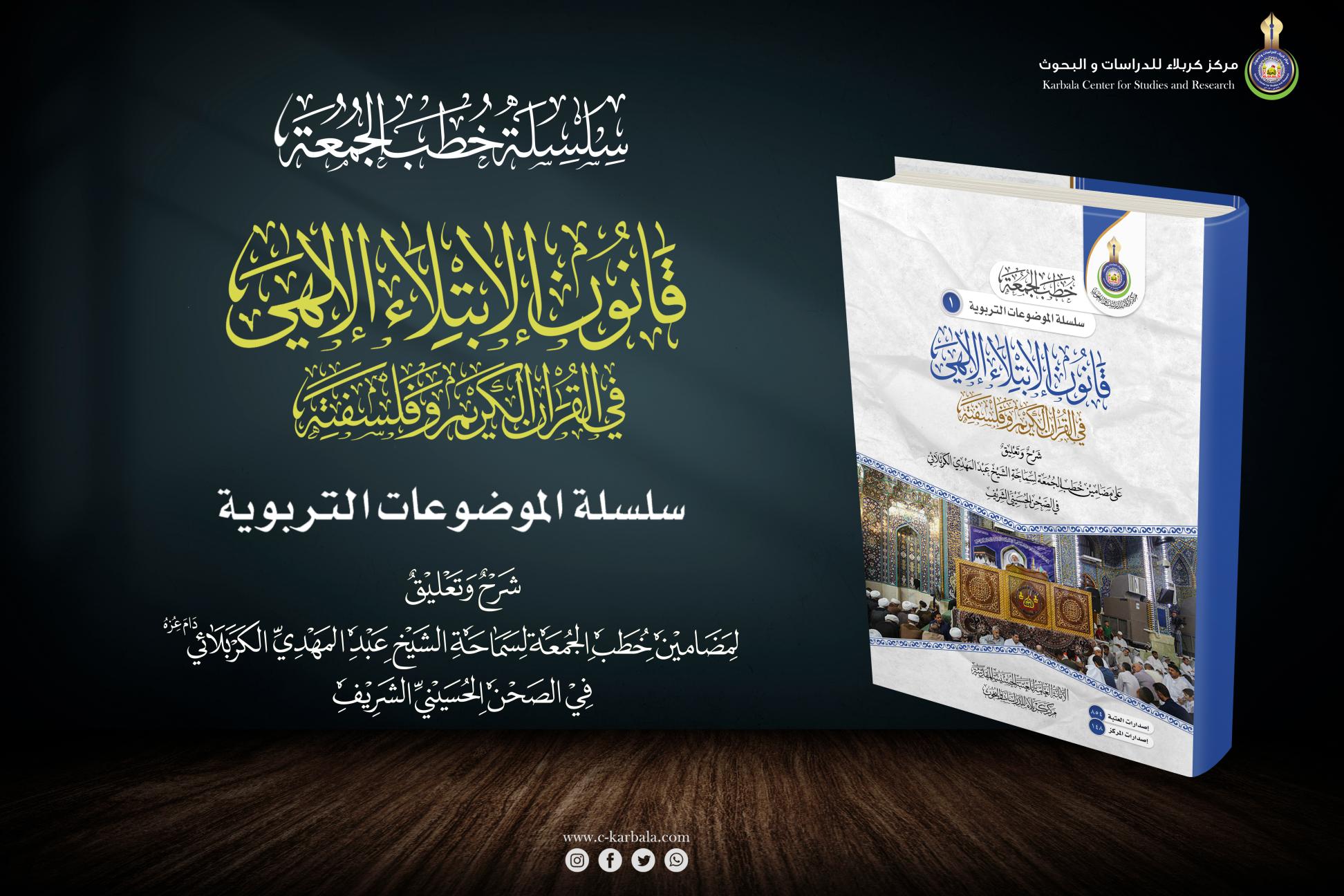 إصدارات خطب الجمعة || قانون الابتلاء الإلهي في القرآن وفلسفته